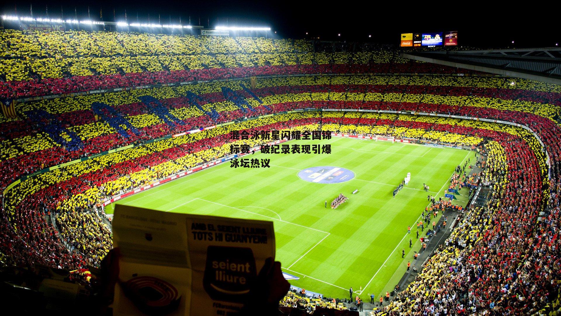 混合泳新星闪耀全国锦标赛，破纪录表现引爆泳坛热议