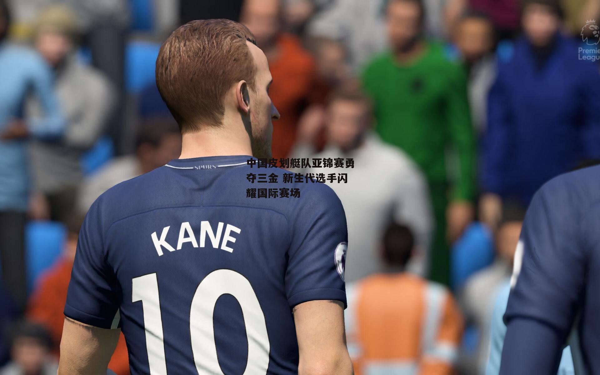 中国皮划艇队亚锦赛勇夺三金 新生代选手闪耀国际赛场