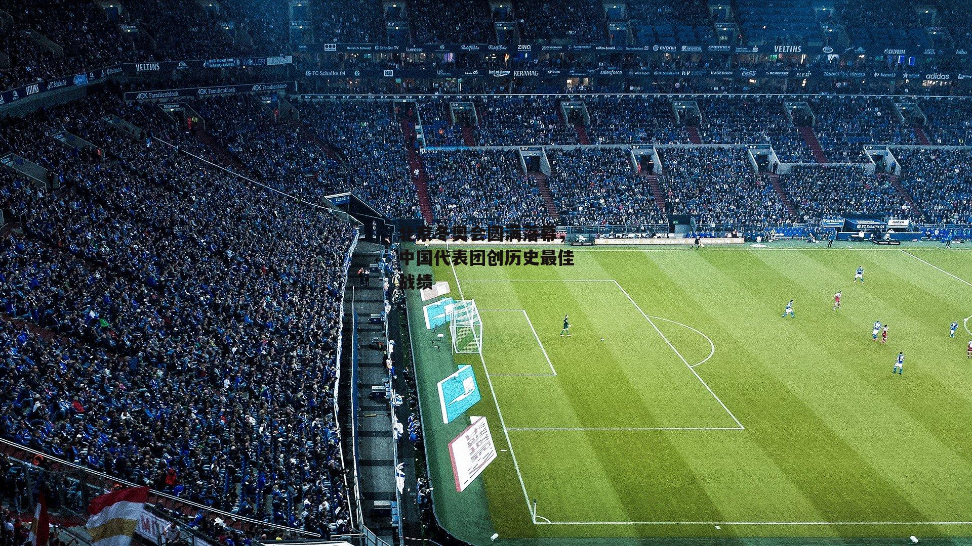 北京冬奥会圆满落幕，中国代表团创历史最佳战绩