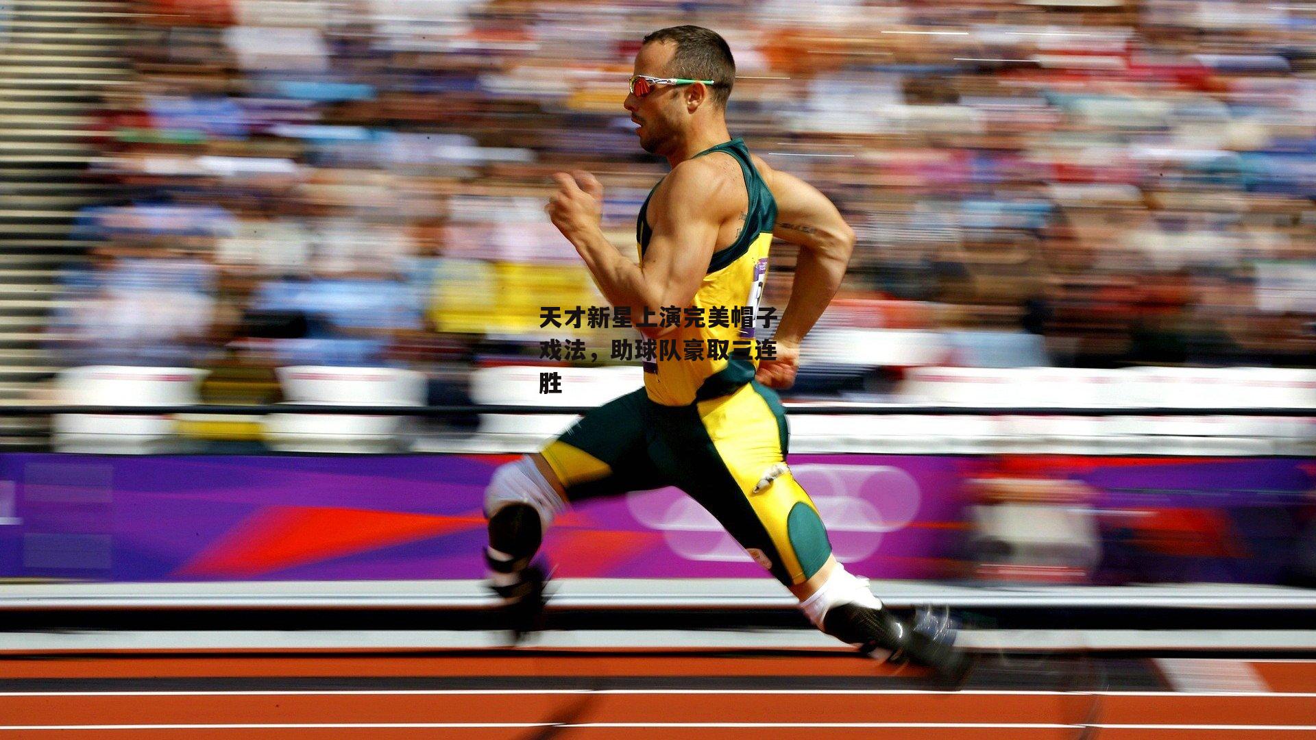 天才新星上演完美帽子戏法，助球队豪取三连胜