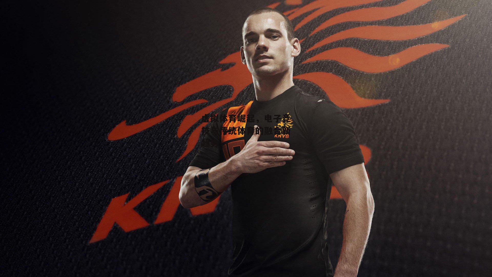 虚拟体育崛起,电子竞技与传统体育的融合新趋势