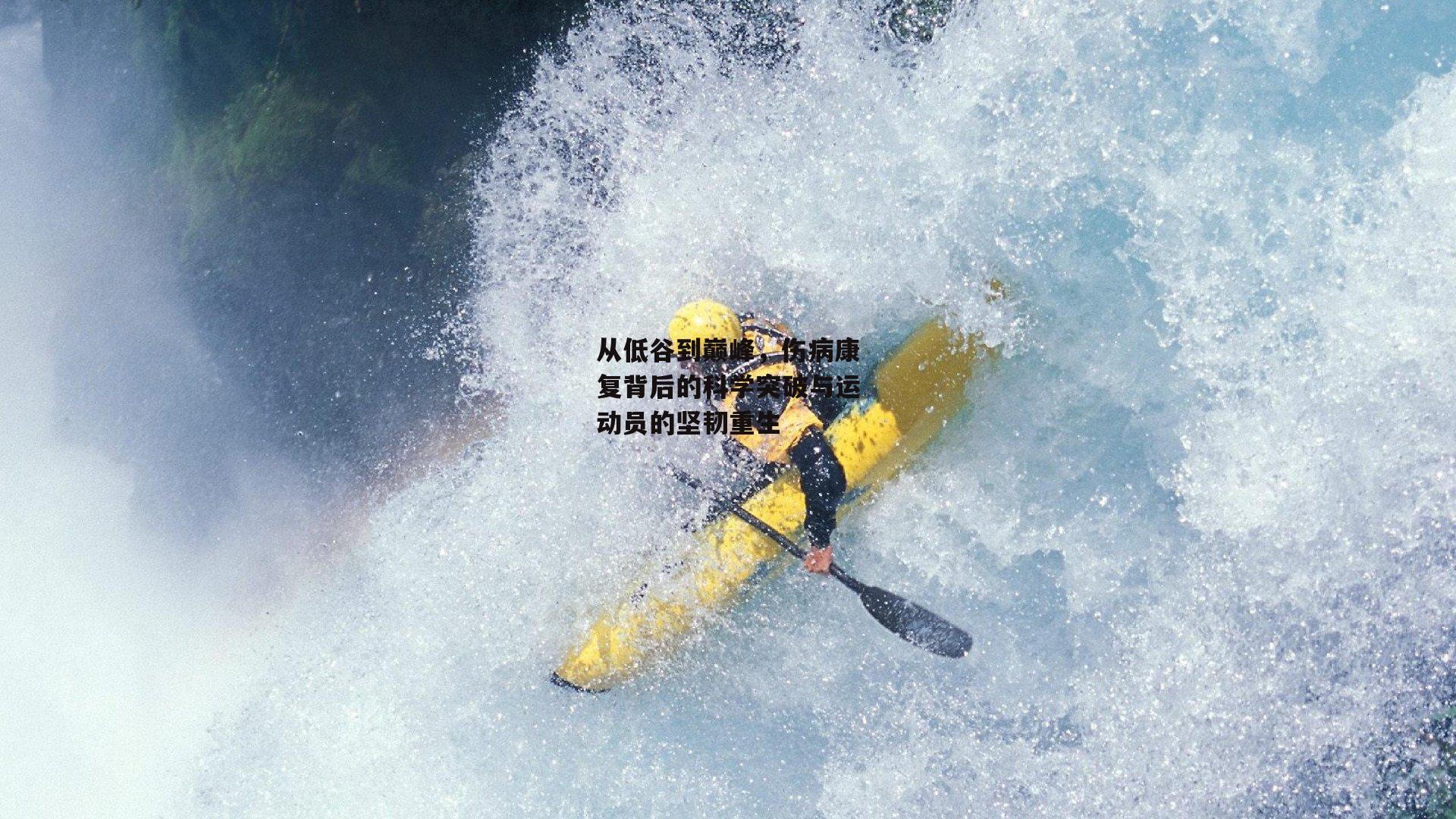 从低谷到巅峰,伤病康复背后的科学突破与运动员的坚韧重生