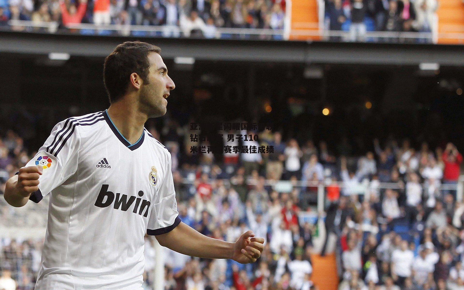 亚洲新星闪耀国际田联钻石联赛 男子110米栏再创赛季最佳成绩