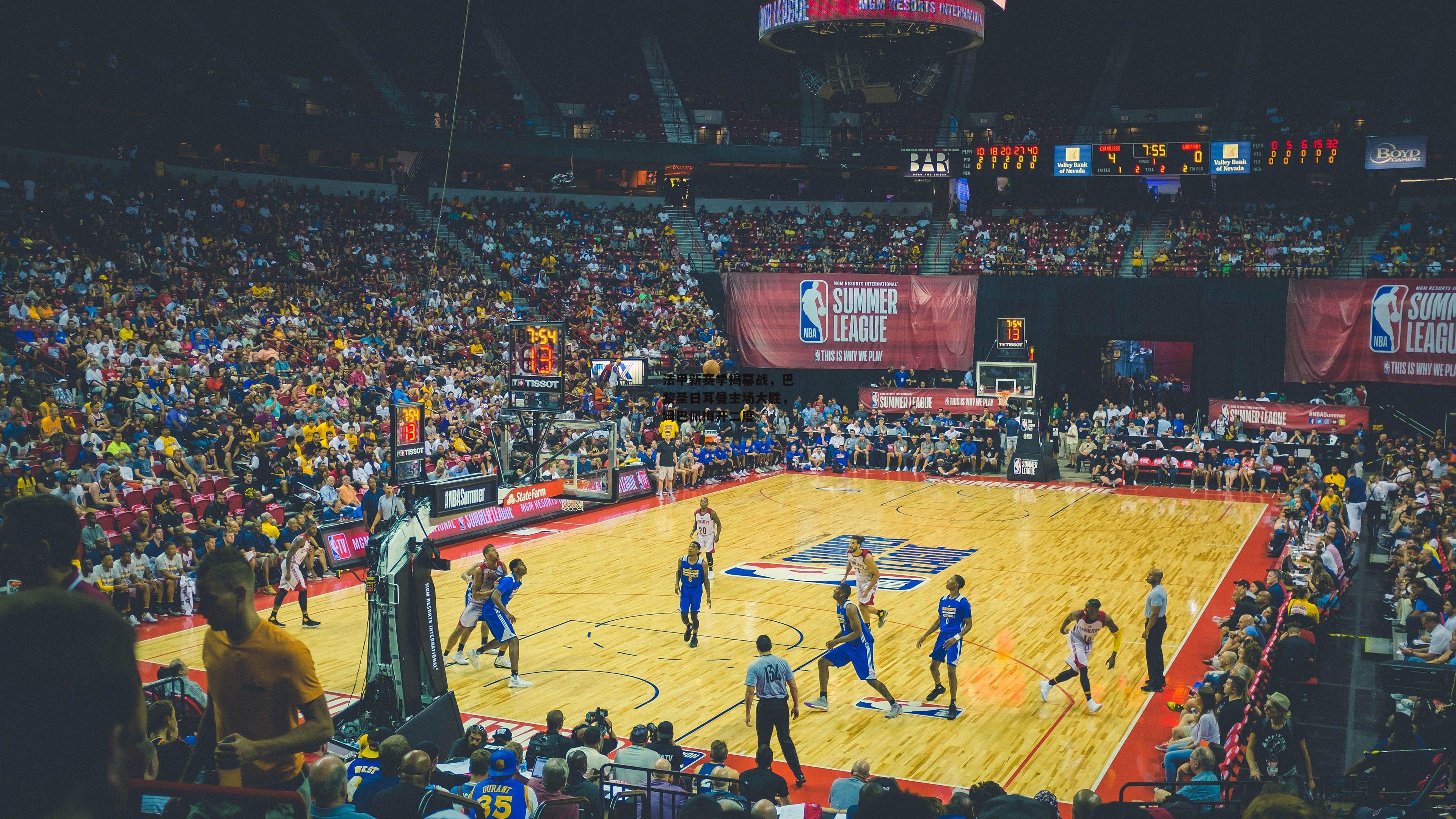 法甲新赛季揭幕战，巴黎圣日耳曼主场大胜，姆巴佩梅开二度