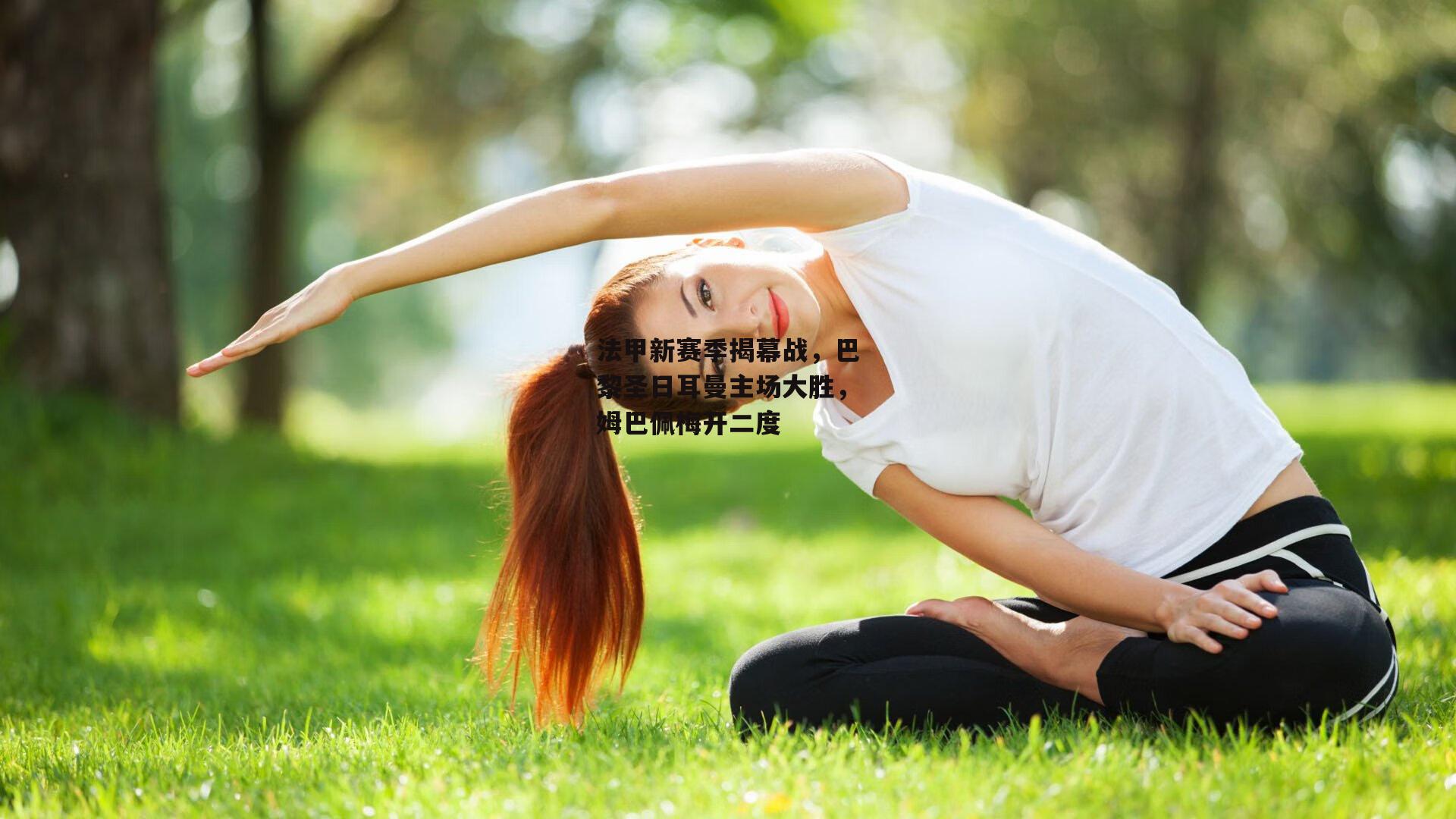 法甲新赛季揭幕战，巴黎圣日耳曼主场大胜，姆巴佩梅开二度