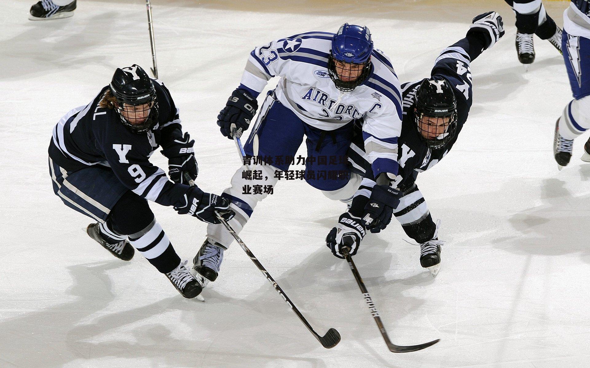 青训体系助力中国足球崛起,年轻球员闪耀职业赛场