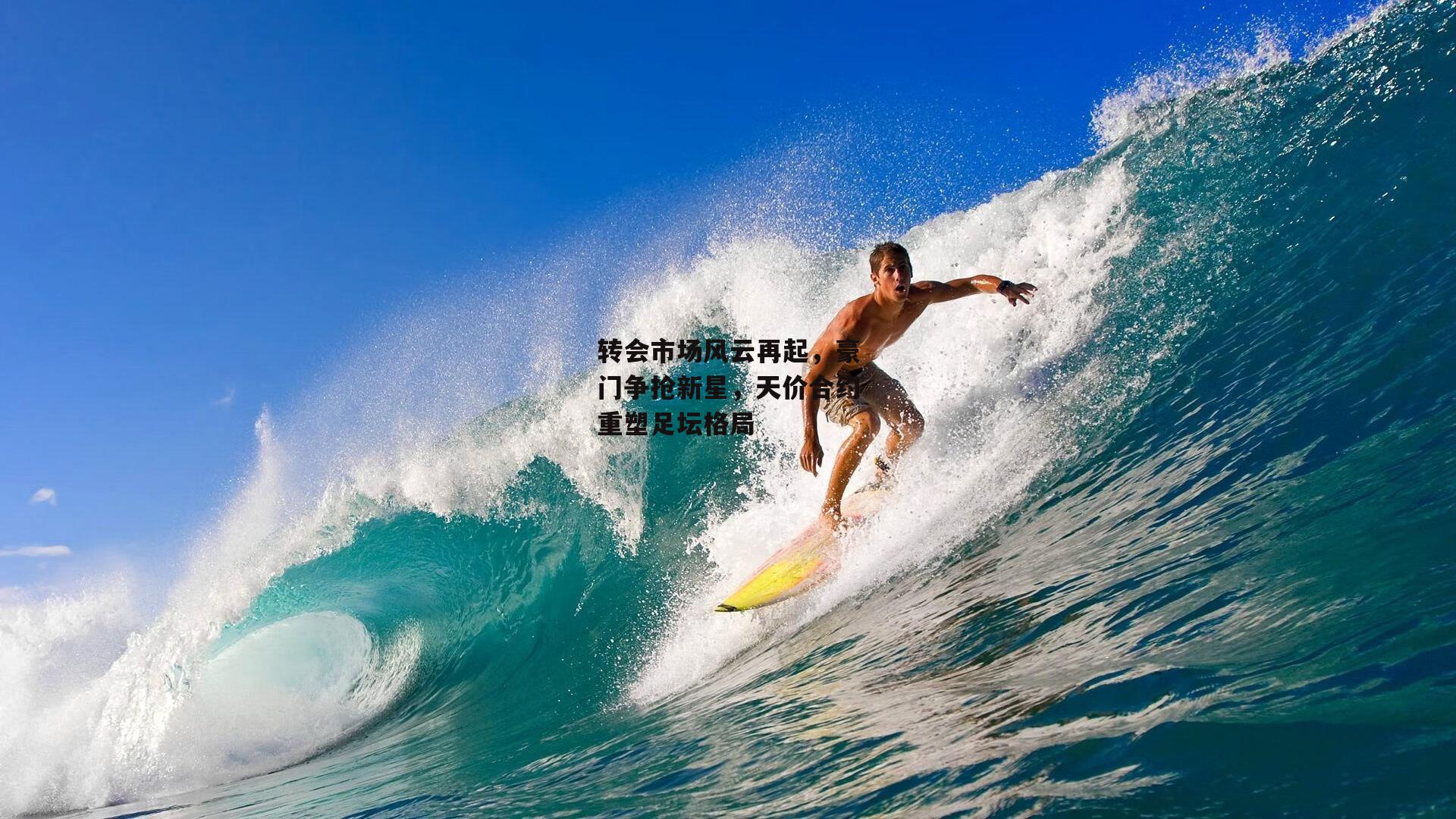 转会市场风云再起，豪门争抢新星，天价合约重塑足坛格局