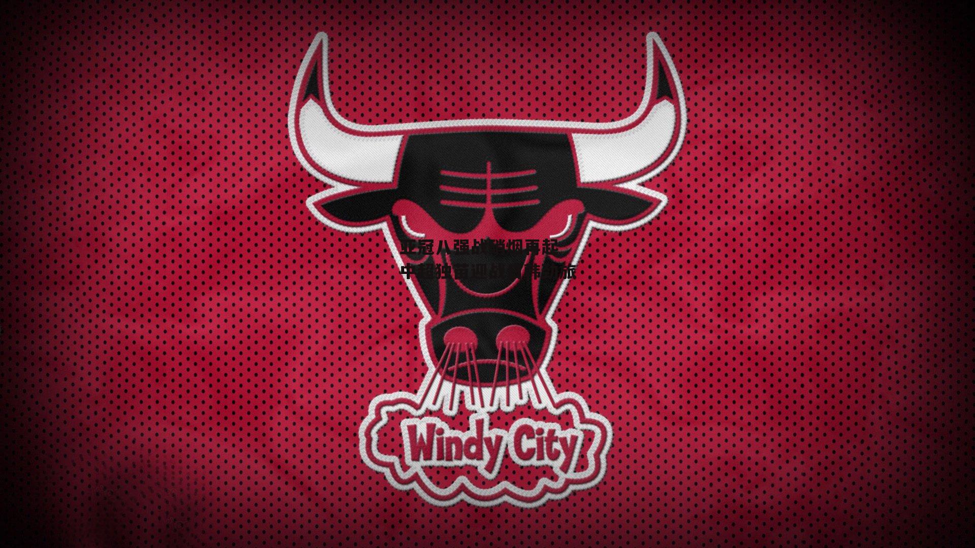 亚冠八强战硝烟再起 中超独苗迎战日韩劲旅