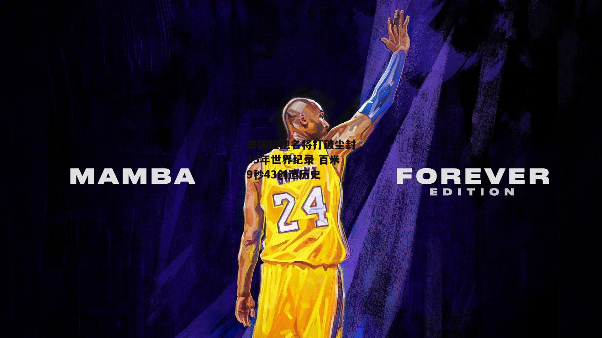 美国短跑名将打破尘封15年世界纪录 百米9秒43创造历史