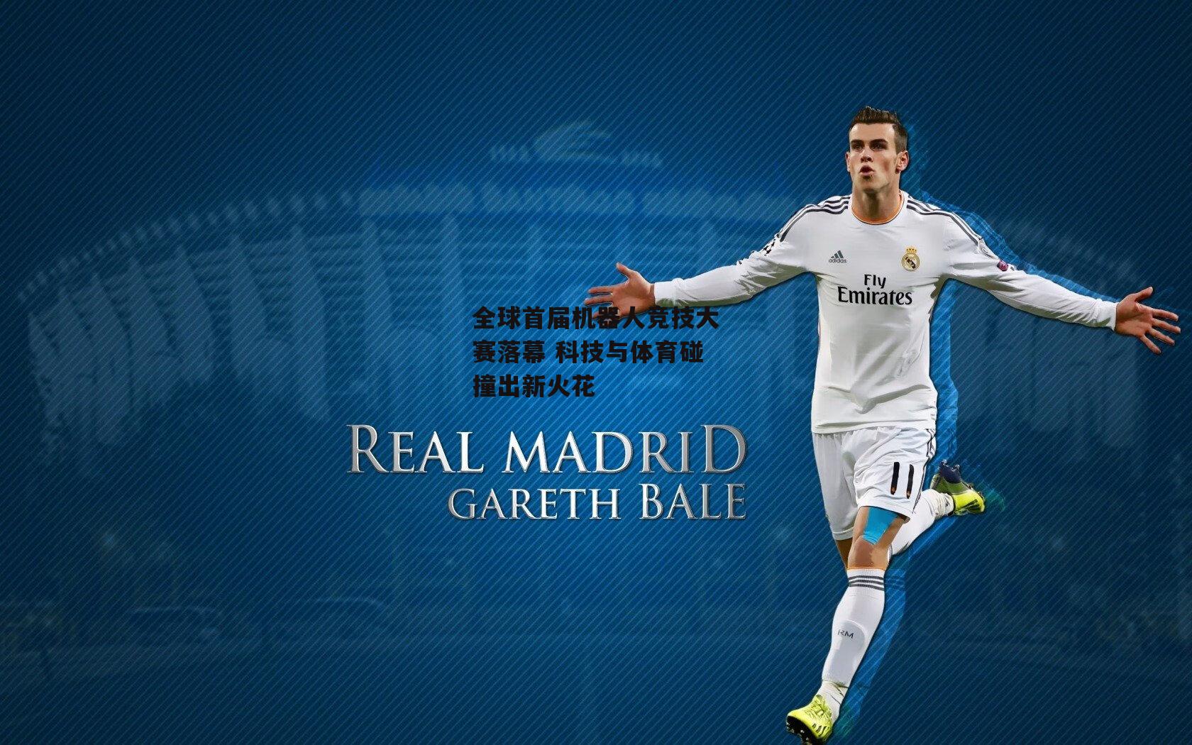 全球首届机器人竞技大赛落幕 科技与体育碰撞出新火花