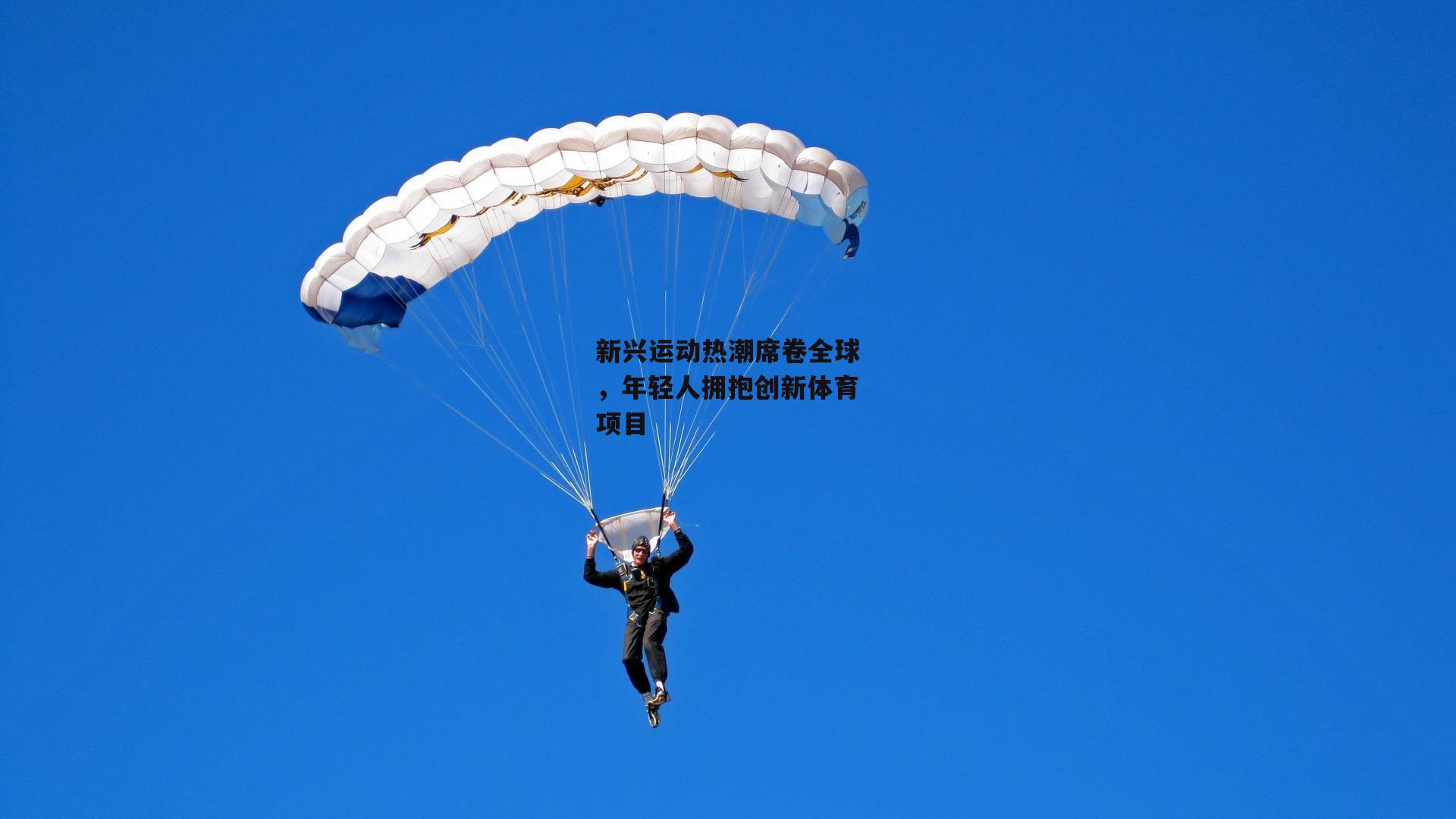 新兴运动热潮席卷全球，年轻人拥抱创新体育项目