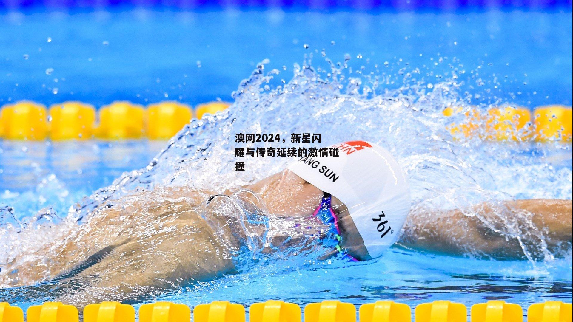 澳网2024，新星闪耀与传奇延续的激情碰撞