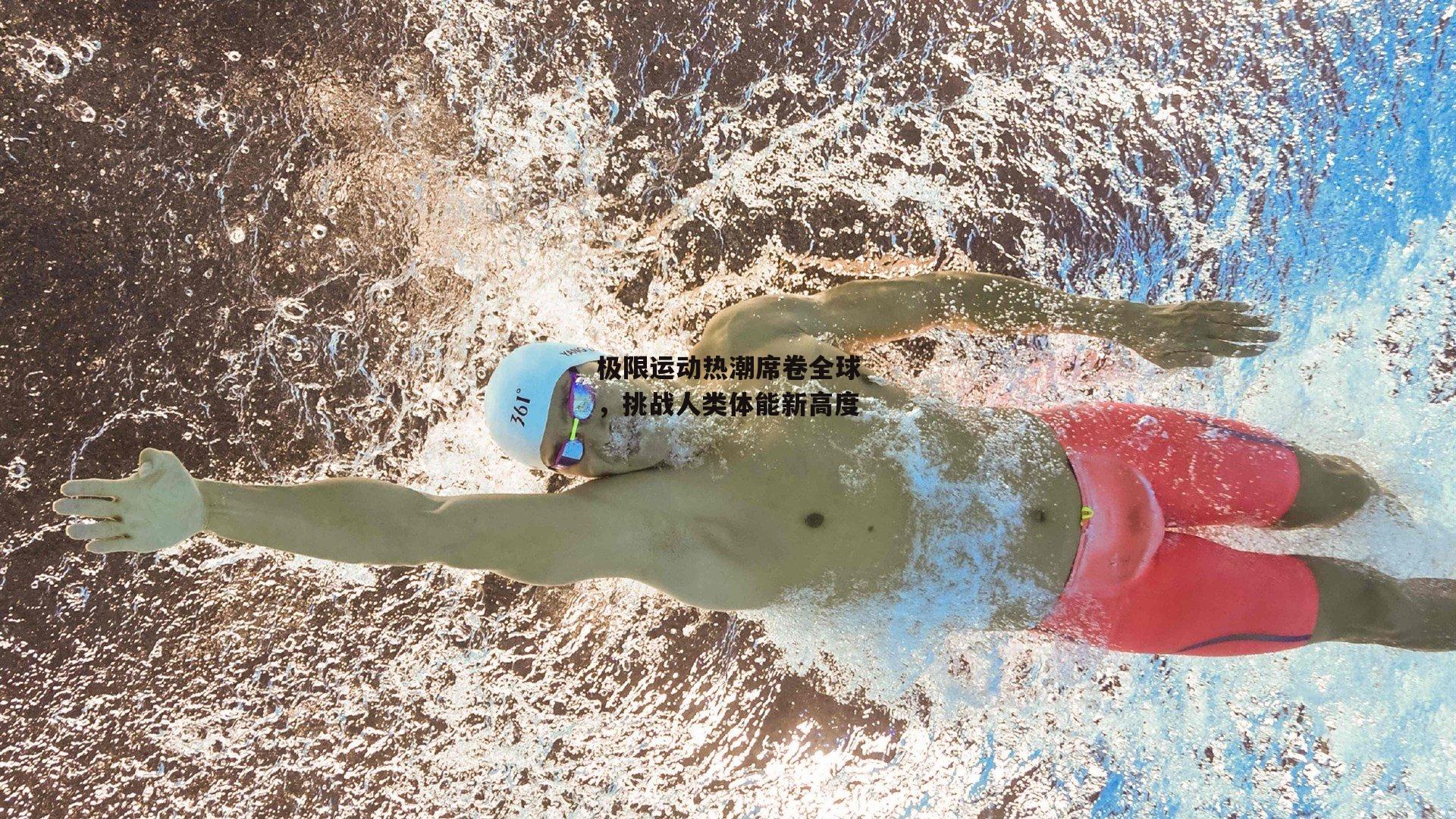 极限运动热潮席卷全球，挑战人类体能新高度