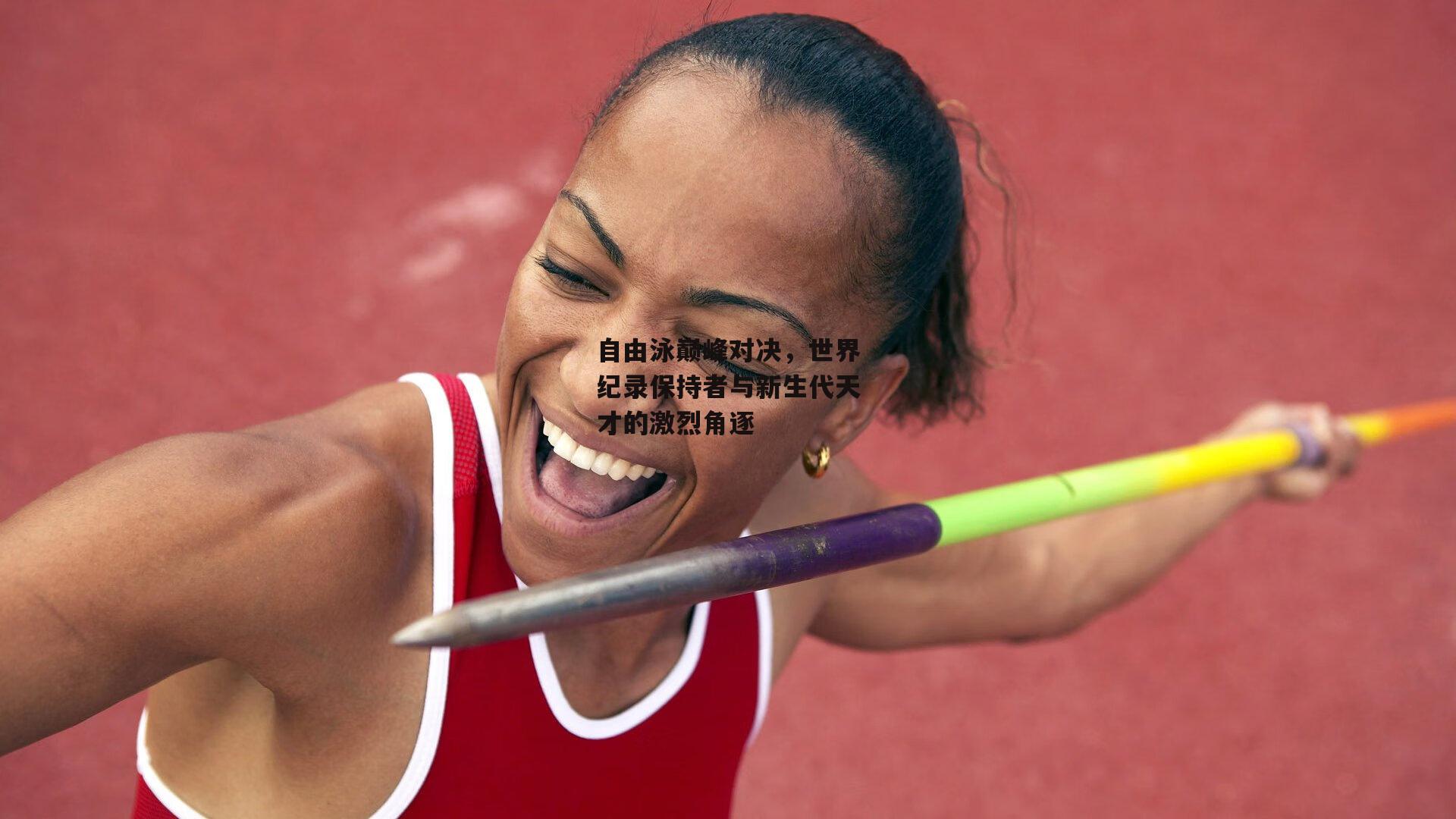 自由泳巅峰对决，世界纪录保持者与新生代天才的激烈角逐