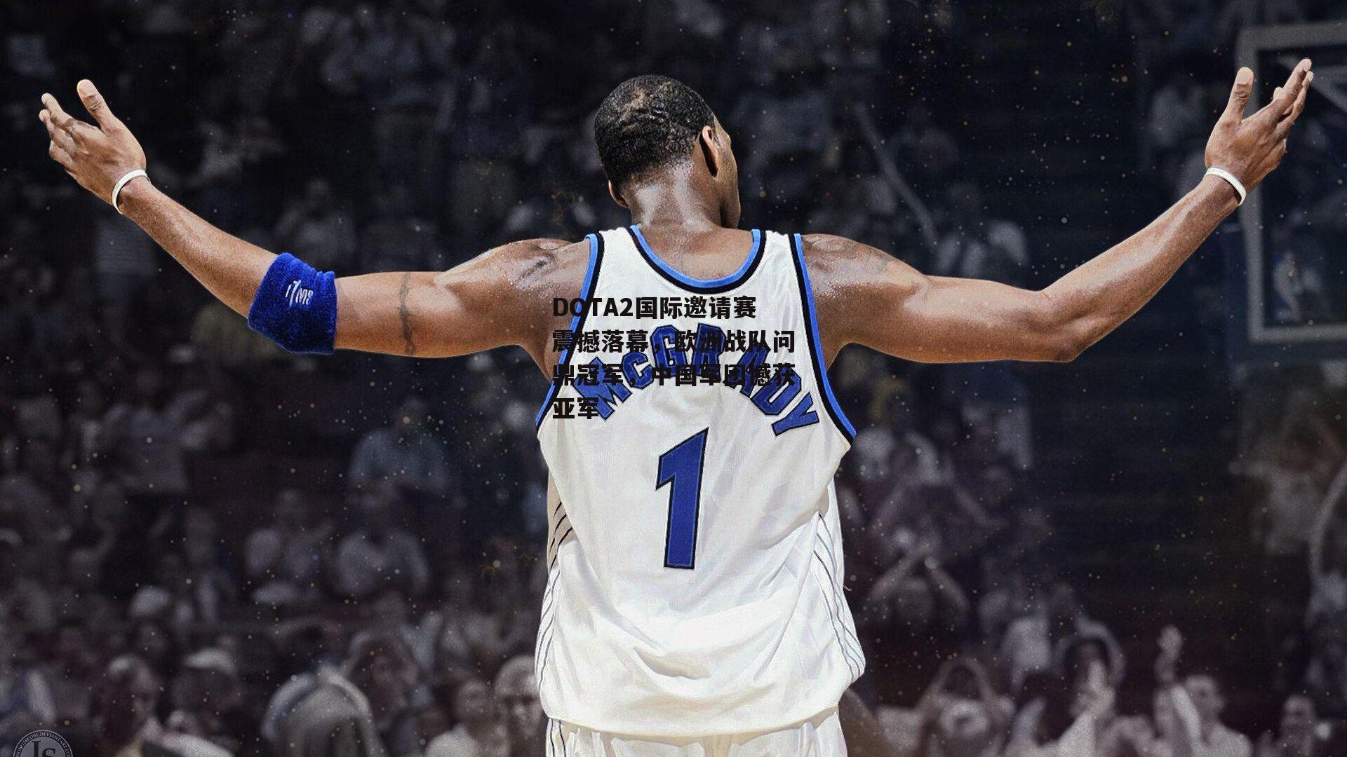 DOTA2国际邀请赛震撼落幕，欧洲战队问鼎冠军，中国军团憾获亚军