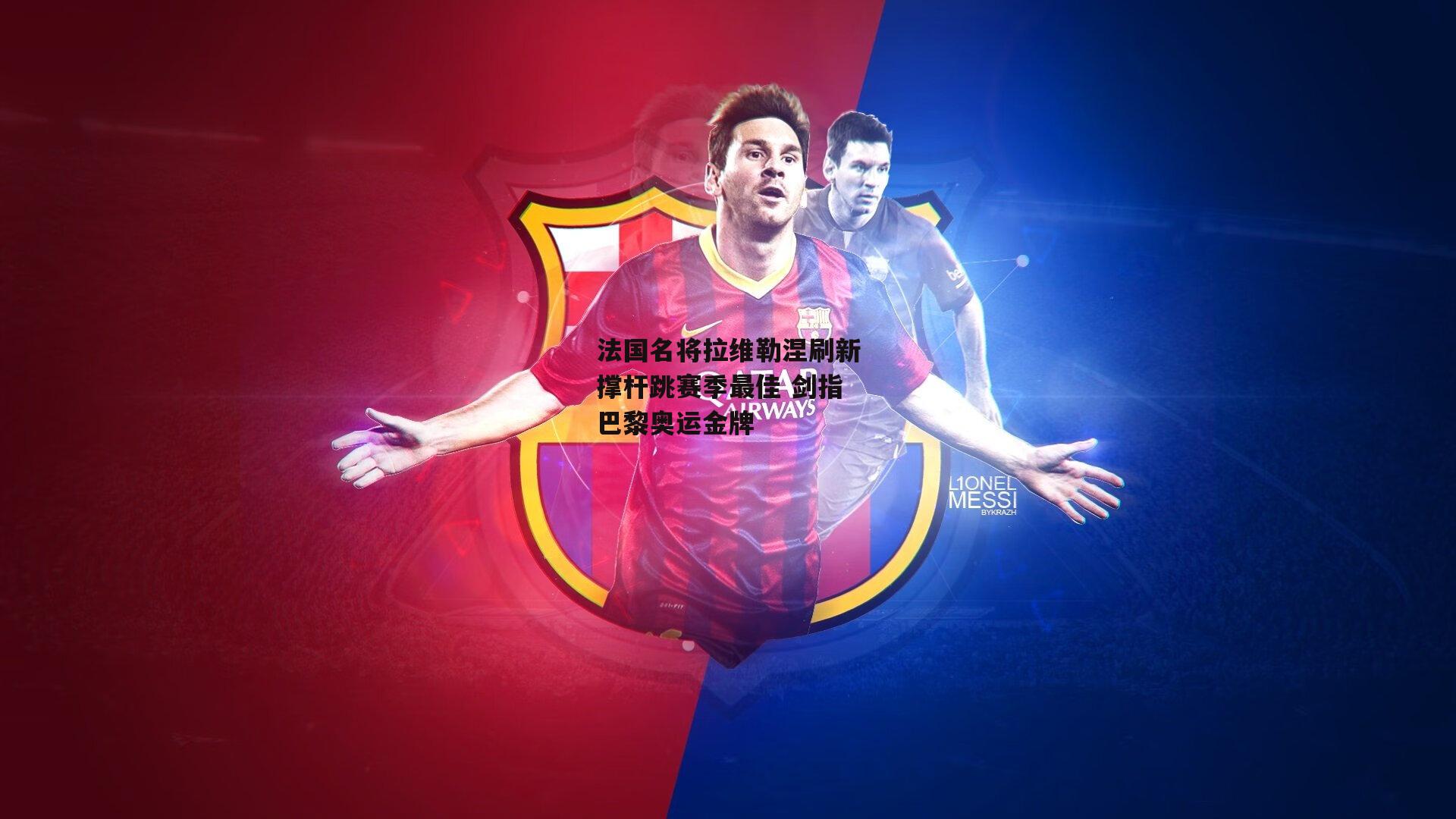 法国名将拉维勒涅刷新撑杆跳赛季最佳 剑指巴黎奥运金牌