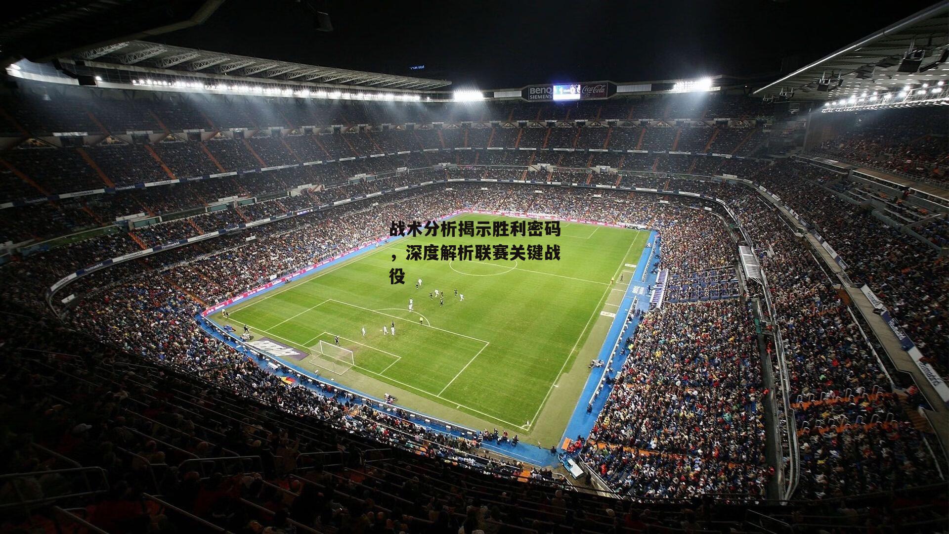 战术分析揭示胜利密码，深度解析联赛关键战役