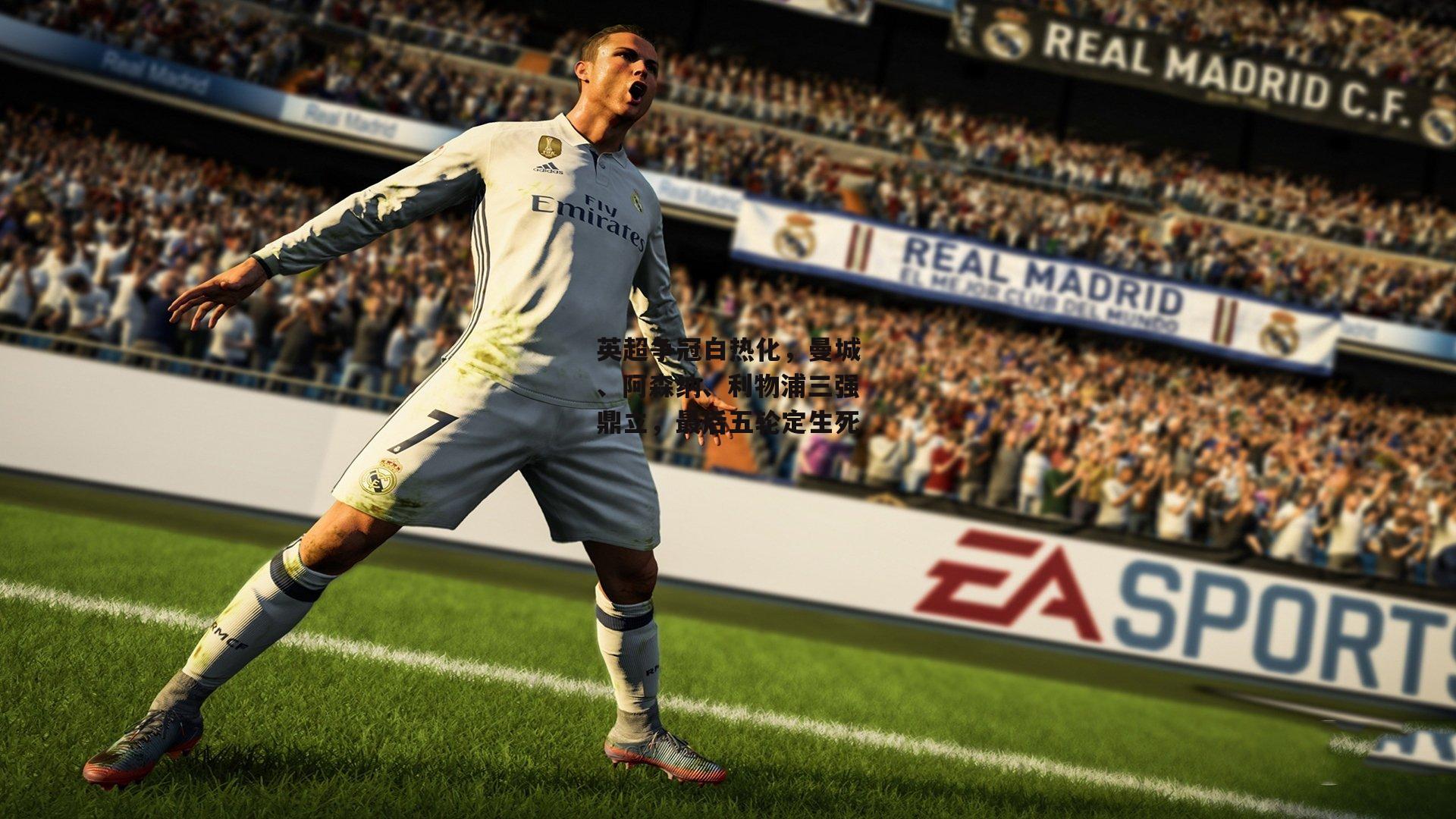 英超争冠白热化<a href=