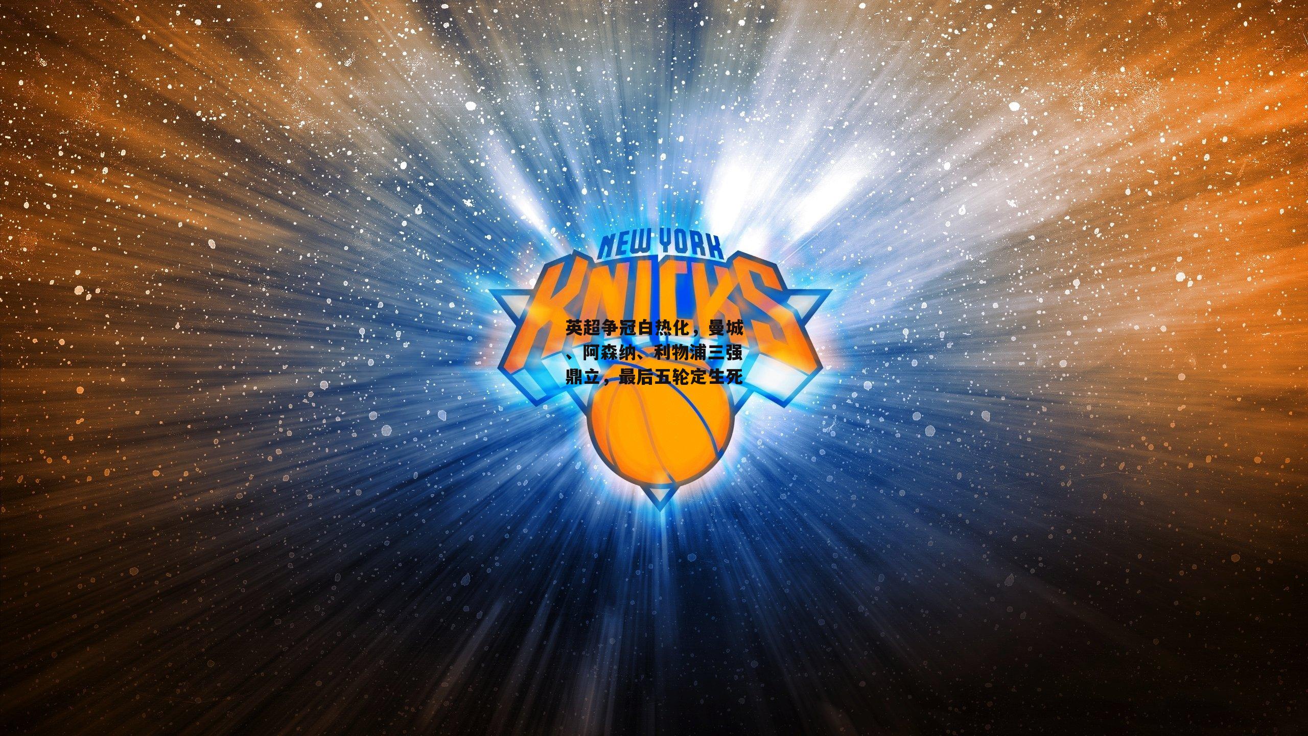 英超争冠白热化，曼城、阿森纳、利物浦三强鼎立，最后五轮定生死