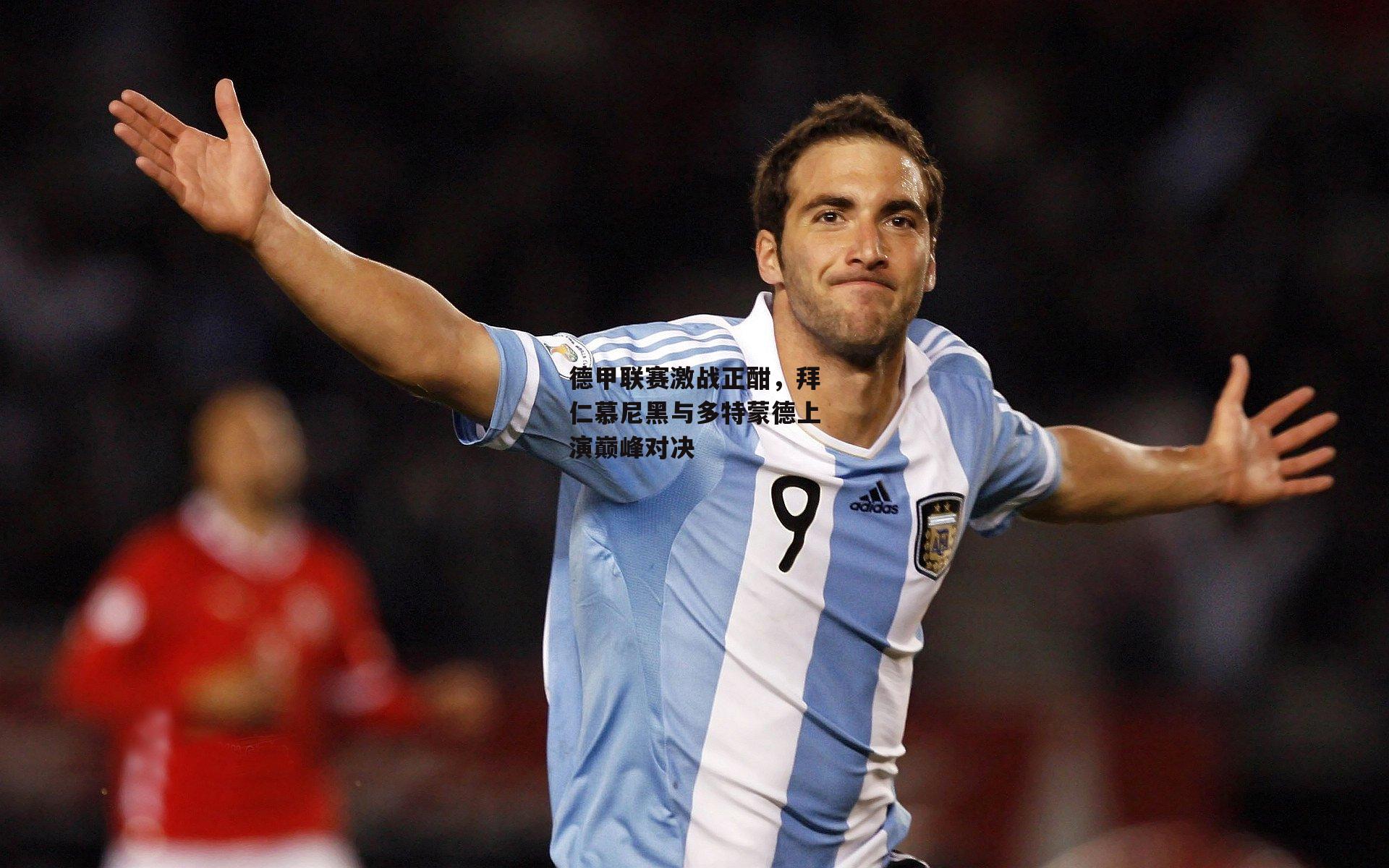 德甲联赛激战正酣，拜仁慕尼黑与多特蒙德上演巅峰对决