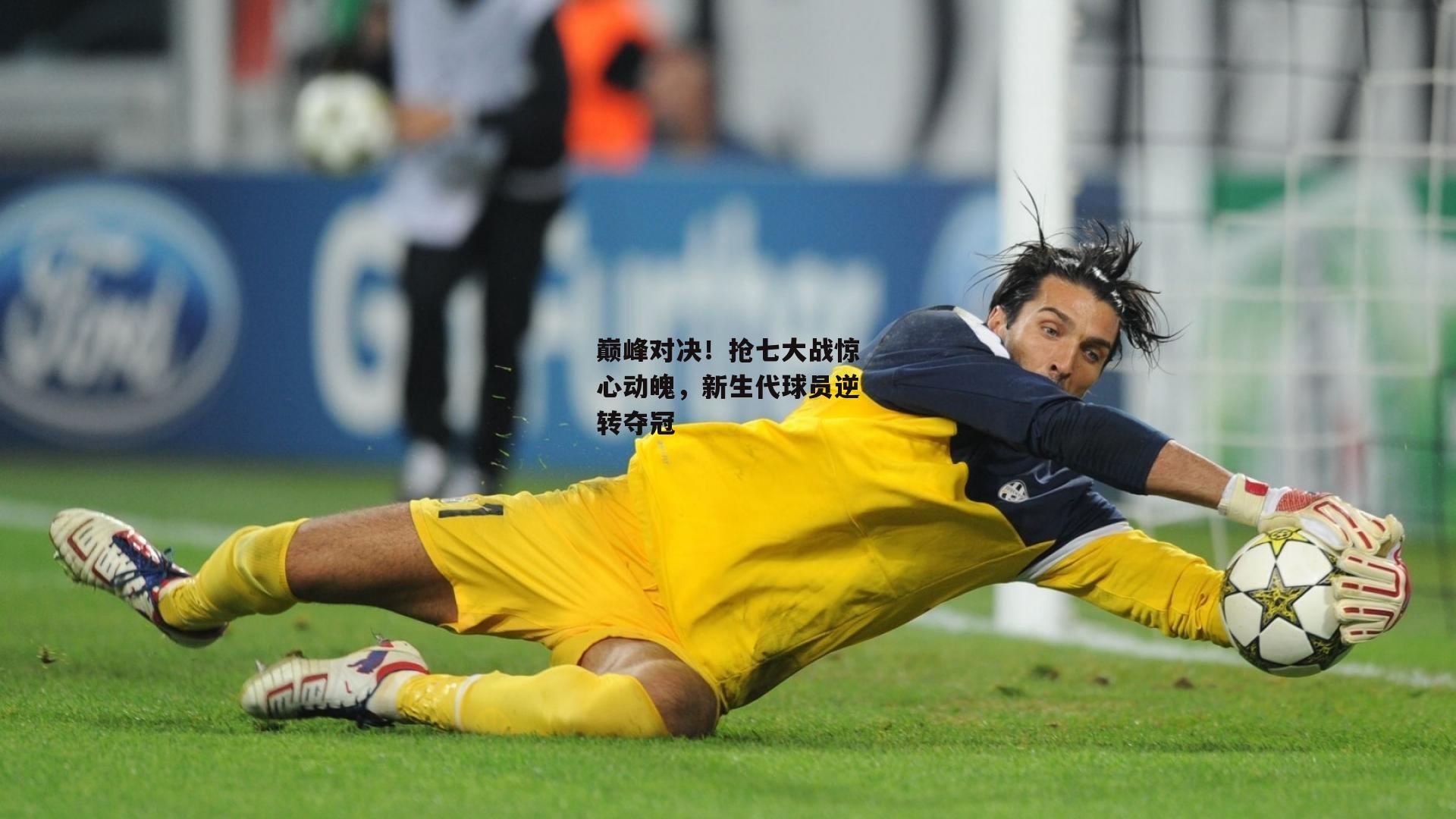 巅峰对决！抢七大战惊心动魄，新生代球员逆转夺冠