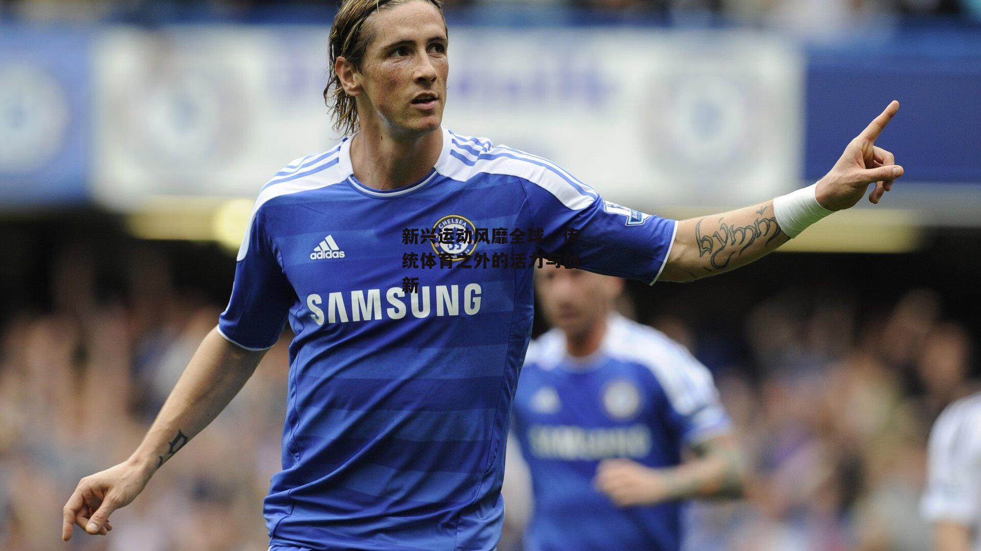 新兴运动风靡全球，传统体育之外的活力与创新