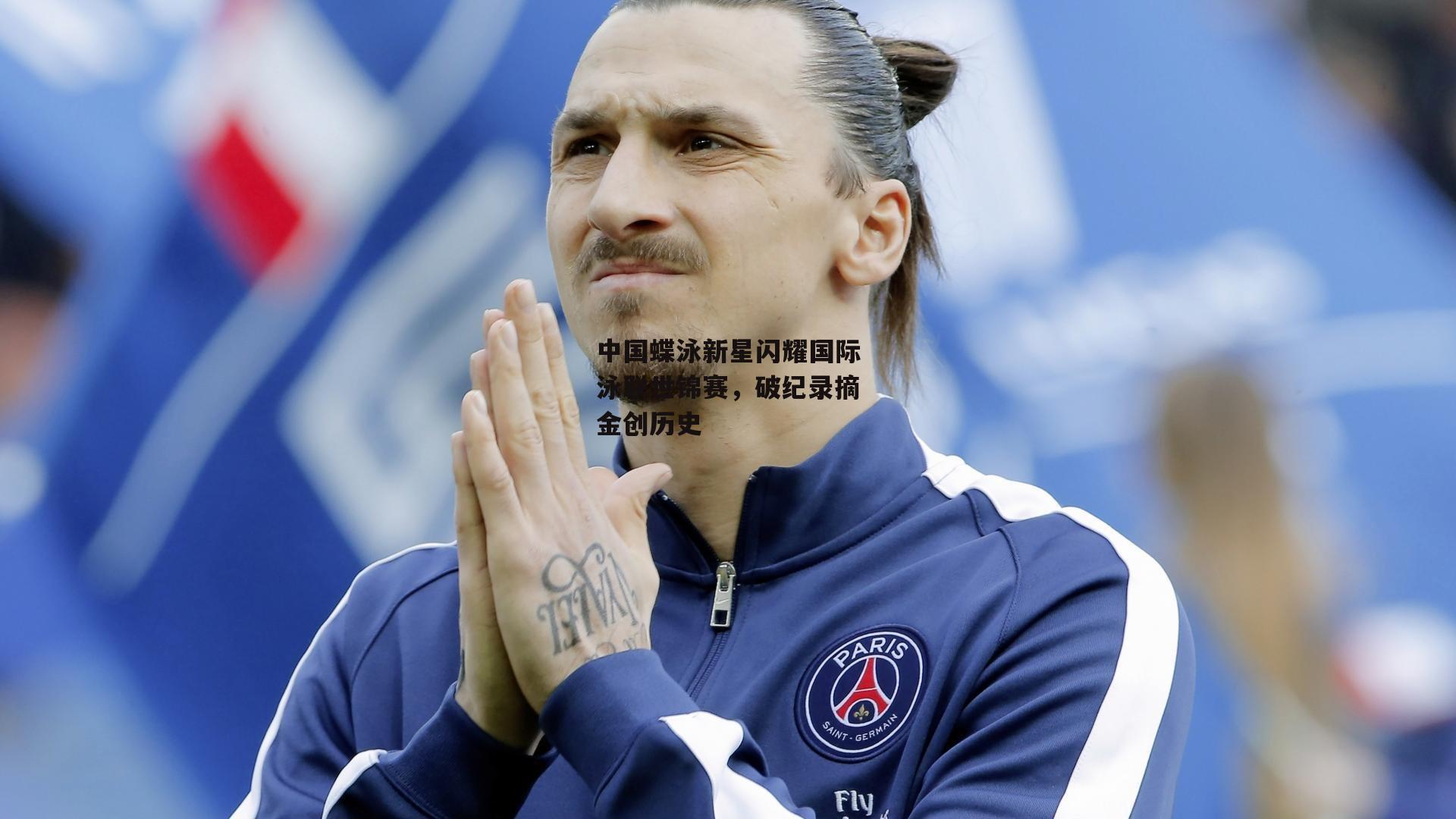 中国蝶泳新星闪耀国际泳联世锦赛，破纪录摘金创历史