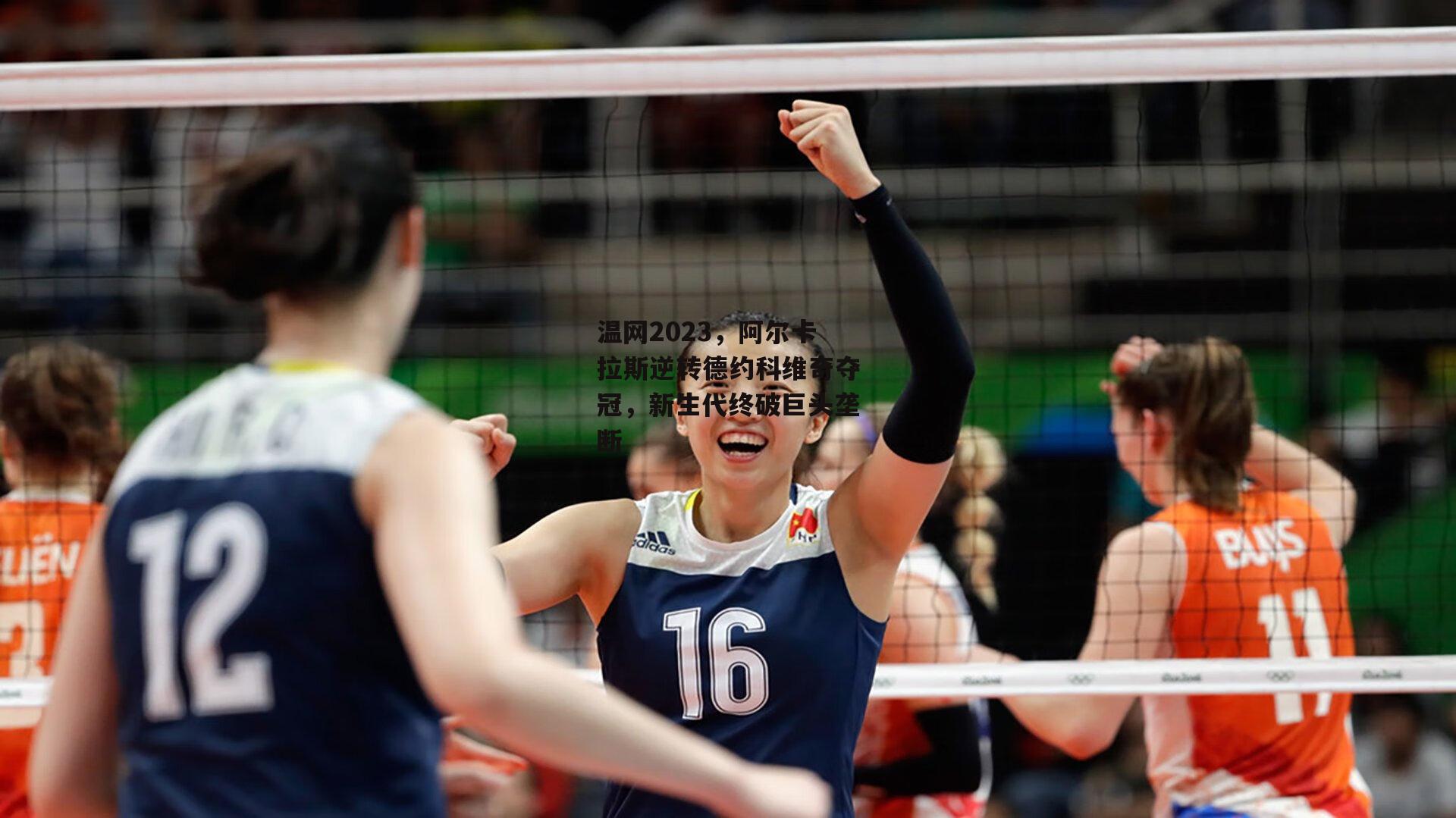 温网2023,阿尔卡拉斯逆转德约科维奇夺冠,新生代终破巨头垄断