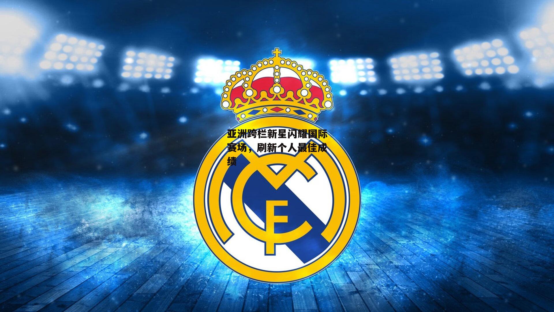 亚洲跨栏新星闪耀国际赛场,刷新个人最佳成绩