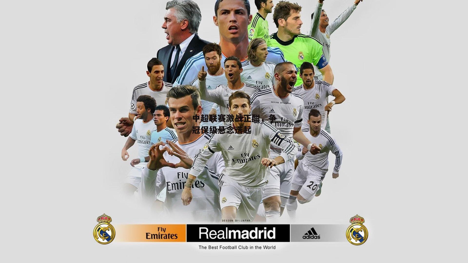 中超联赛激战正酣,争冠保级悬念迭起