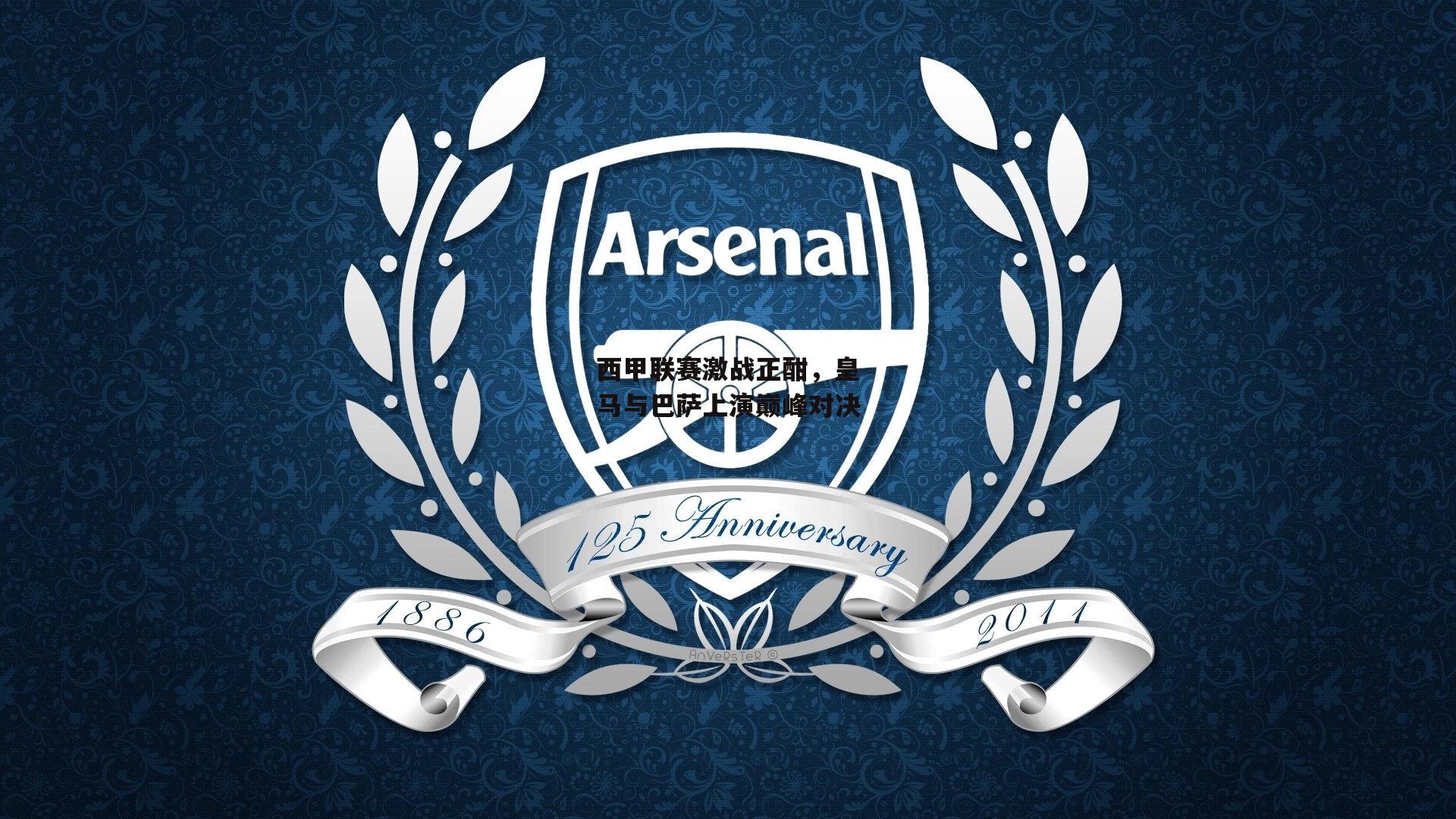 西甲联赛激战正酣,皇马与巴萨上演巅峰对决