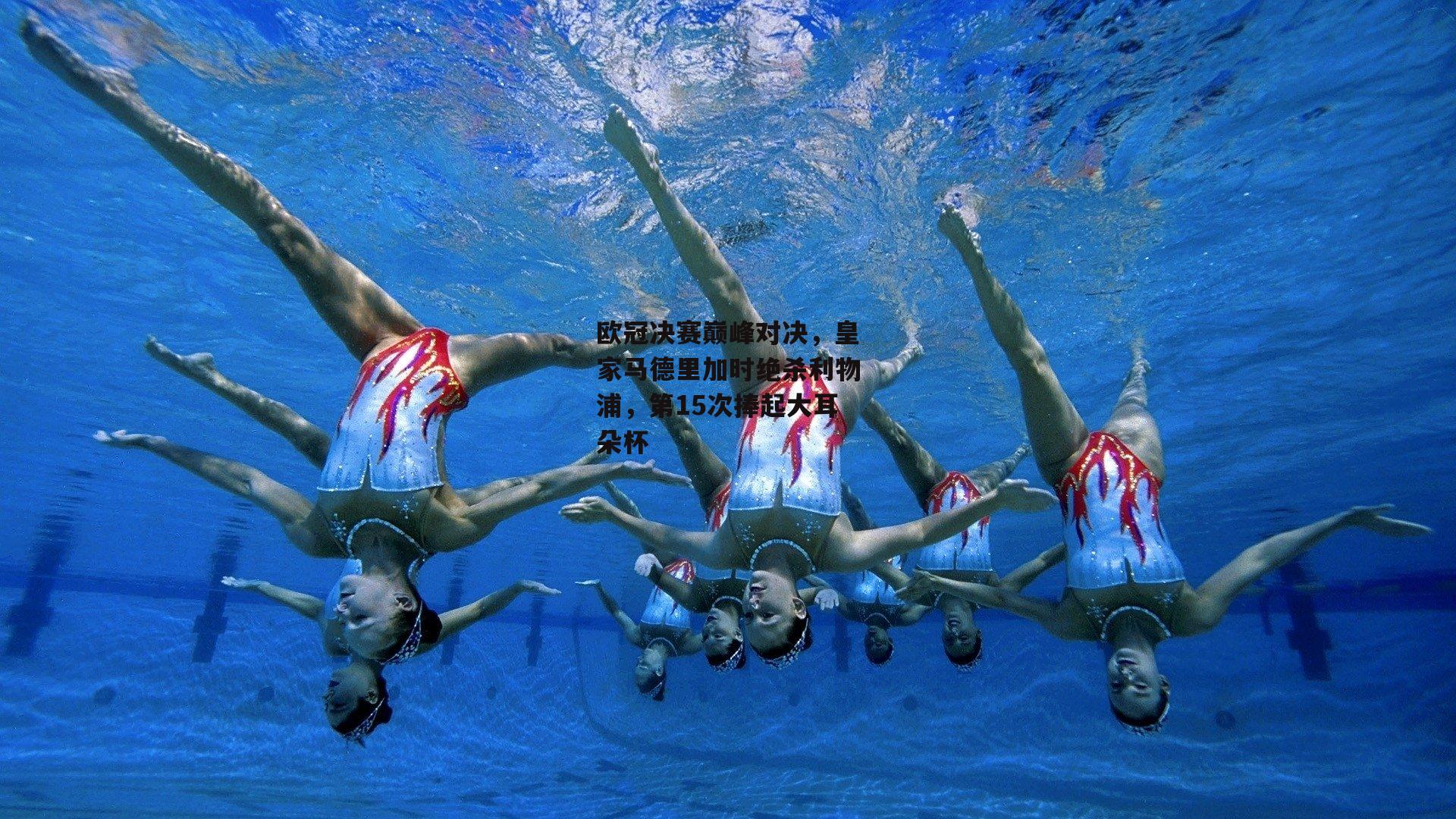 欧冠决赛巅峰对决,皇家马德里加时绝杀利物浦,第15次捧起大耳朵杯