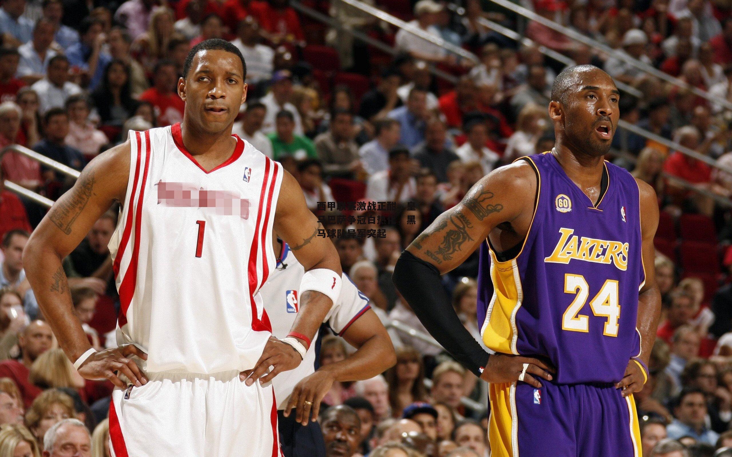 西甲联赛激战正酣，皇马巴萨争冠白热化，黑马球队异军突起