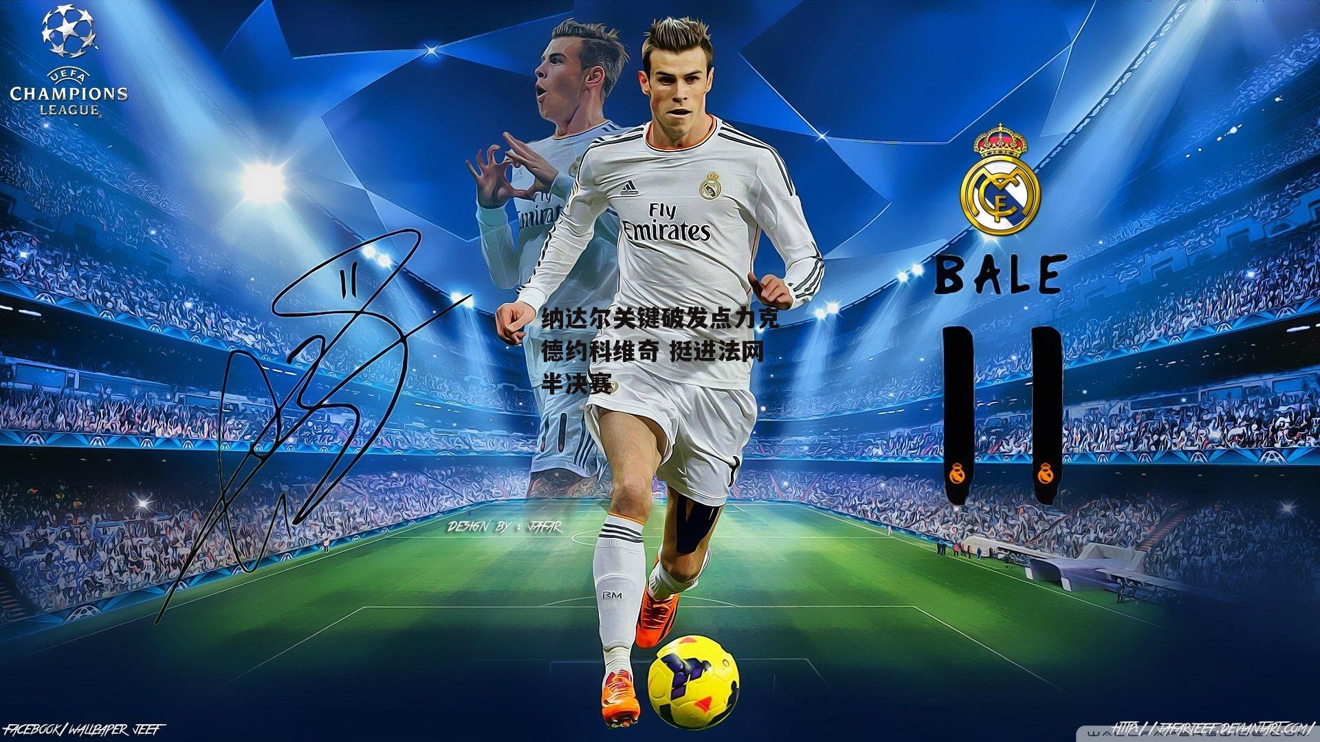 纳达尔关键破发点力克德约科维奇 挺进法网半决赛