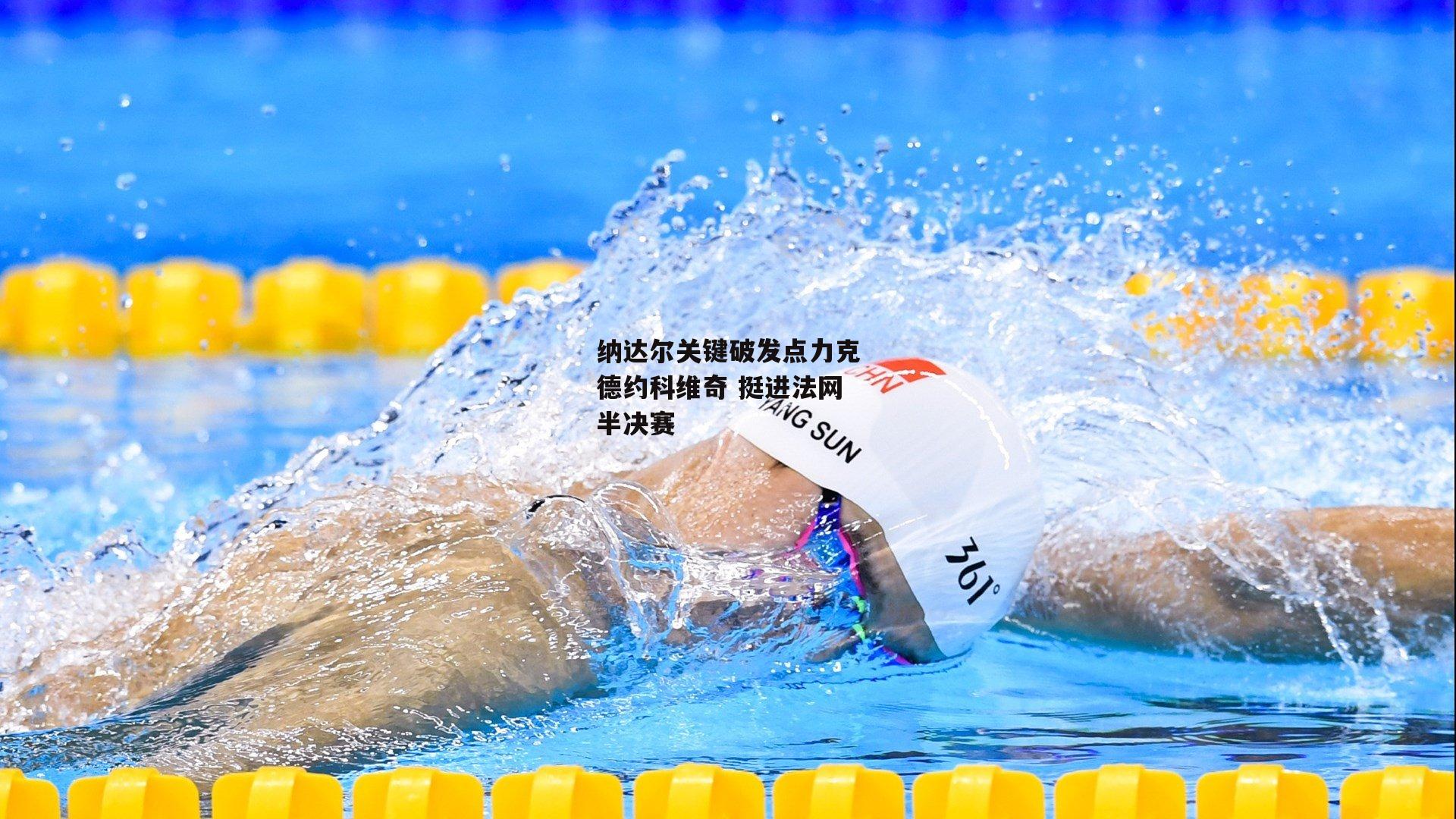 纳达尔关键破发点力克德约科维奇 挺进法网半决赛