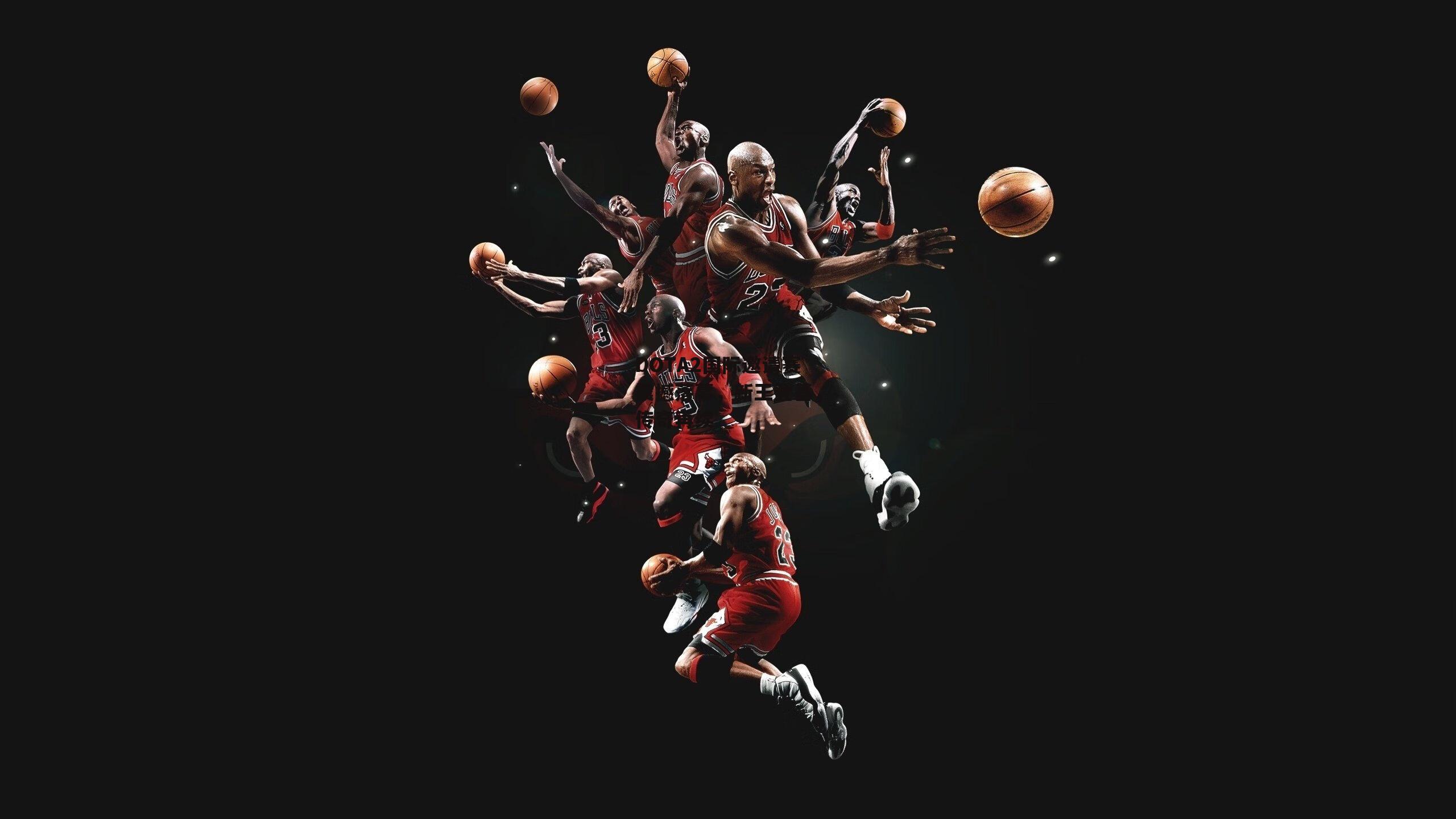 DOTA2国际邀请赛震撼落幕,新王登基,传奇再续