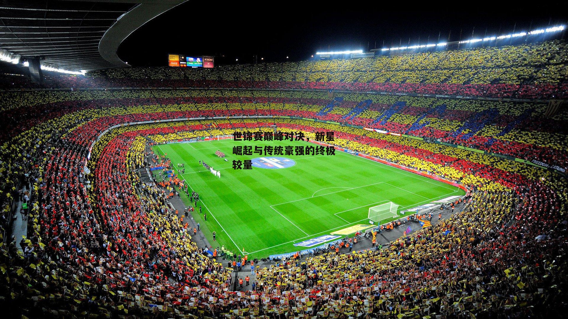 世锦赛巅峰对决，新星崛起与传统豪强的终极较量