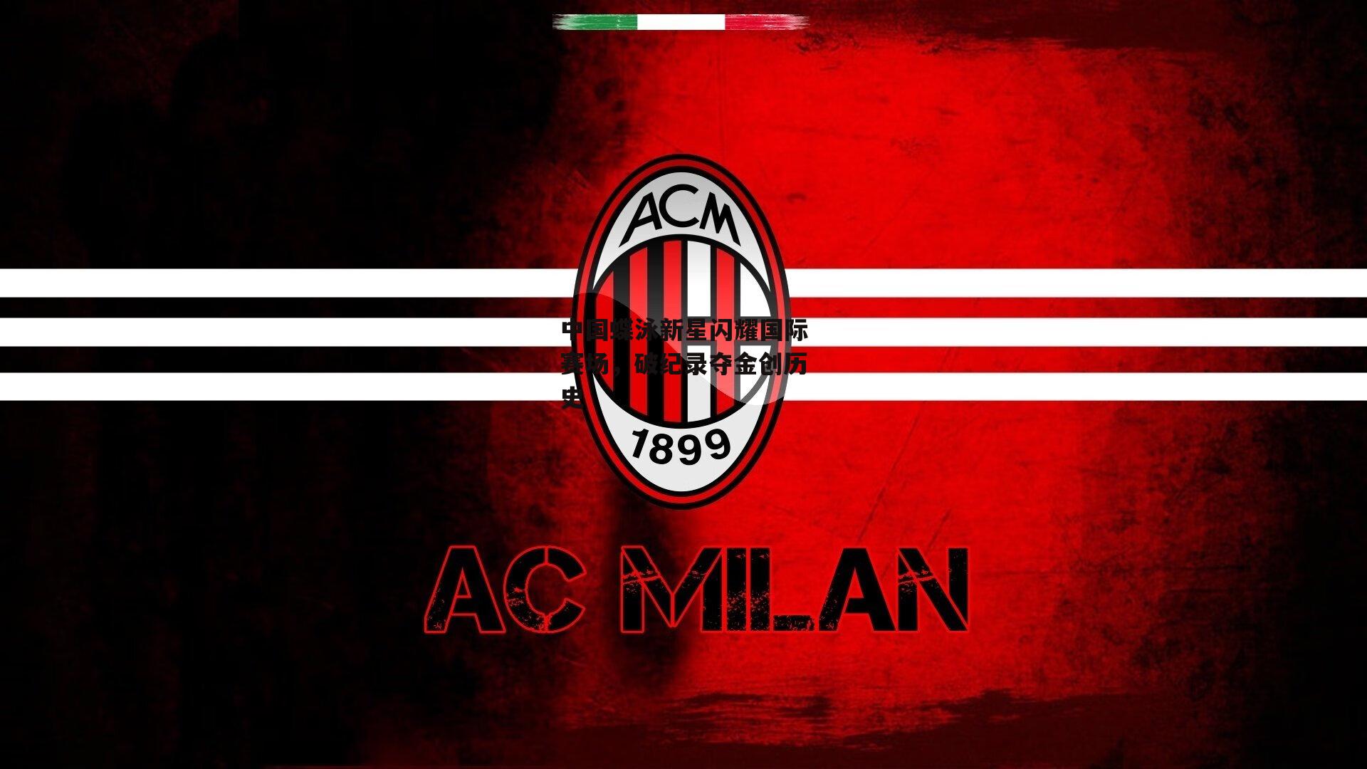 中国蝶泳新星闪耀国际赛场，破纪录夺金创历史