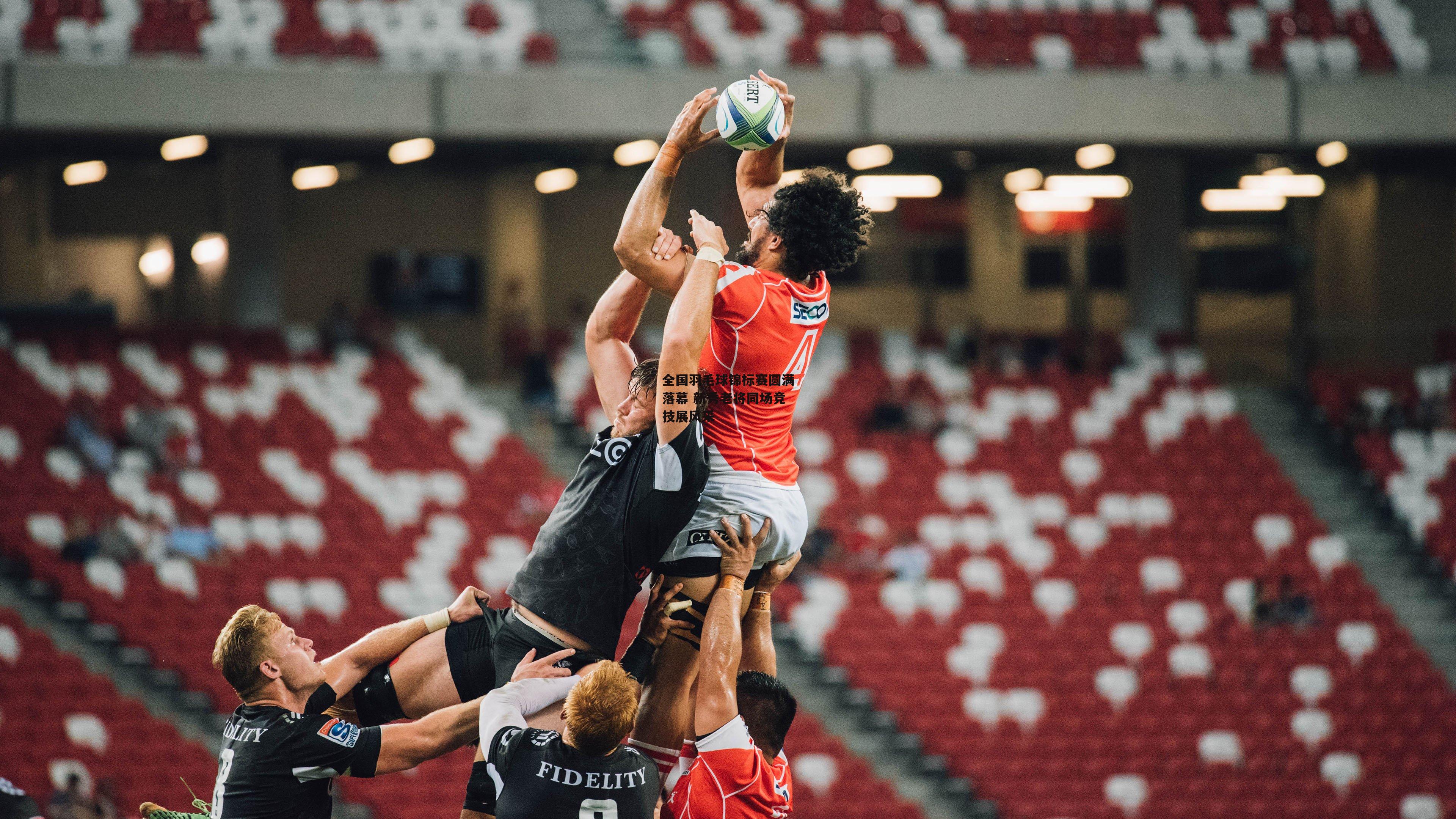 全国羽毛球锦标赛圆满落幕 新秀老将同场竞技展风采