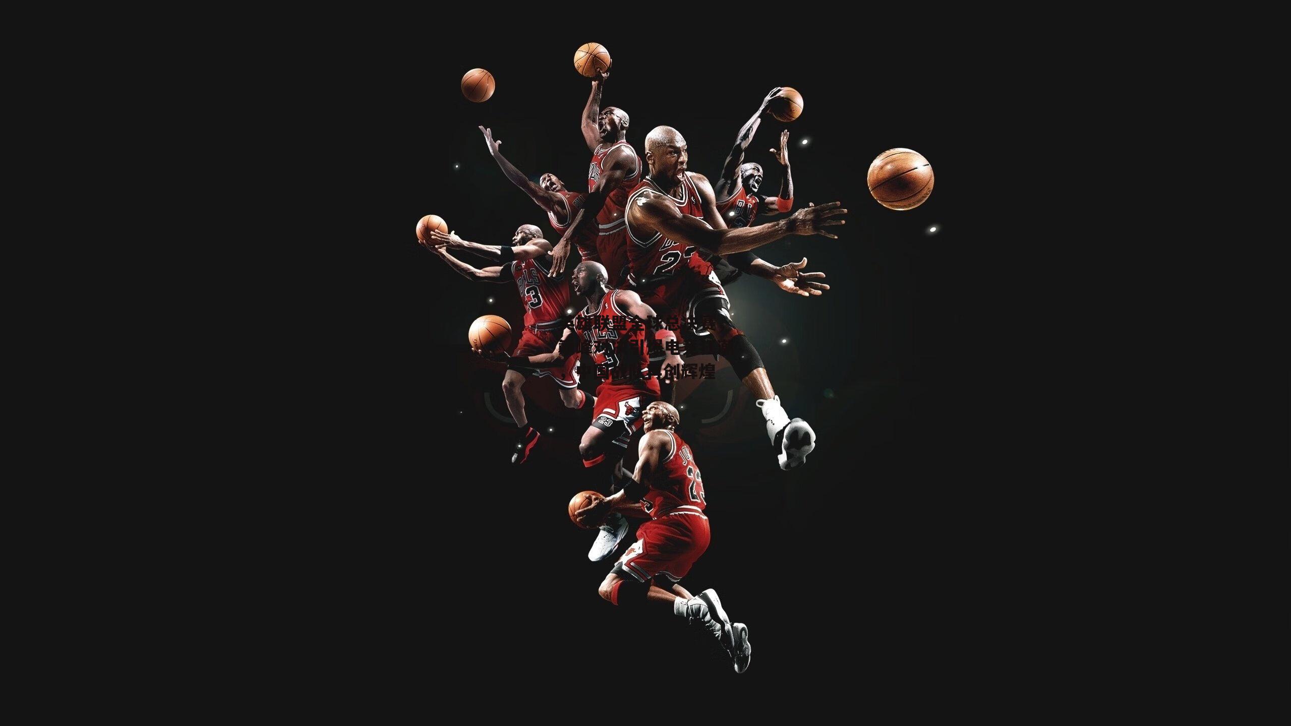 英雄联盟全球总决赛，巅峰对决引爆电竞狂潮，中国战队再创辉煌