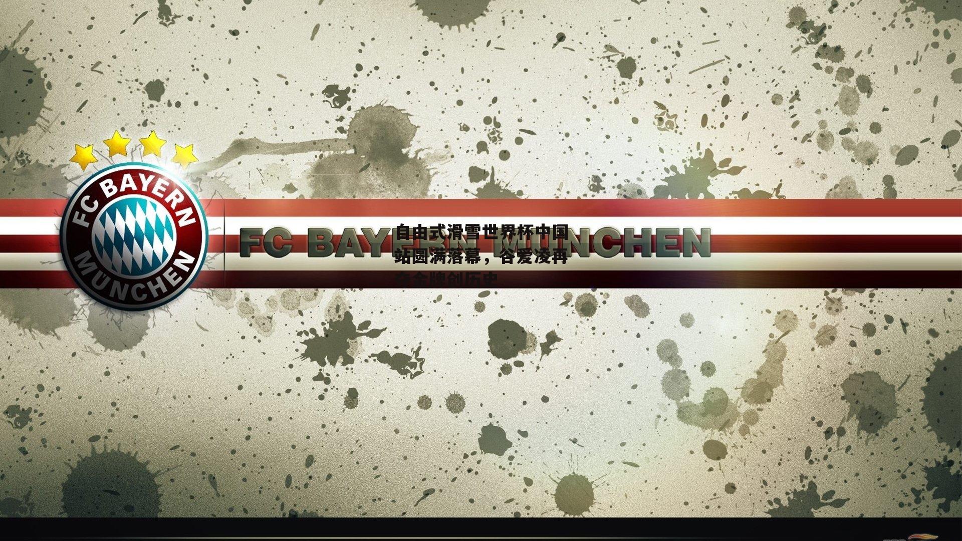 自由式滑雪世界杯中国站圆满落幕,谷爱凌再夺金牌创历史