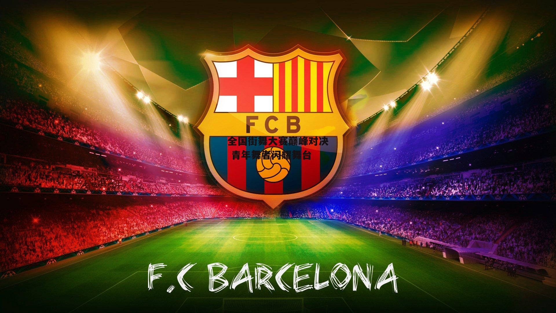 全国街舞大赛巅峰对决 青年舞者闪耀舞台