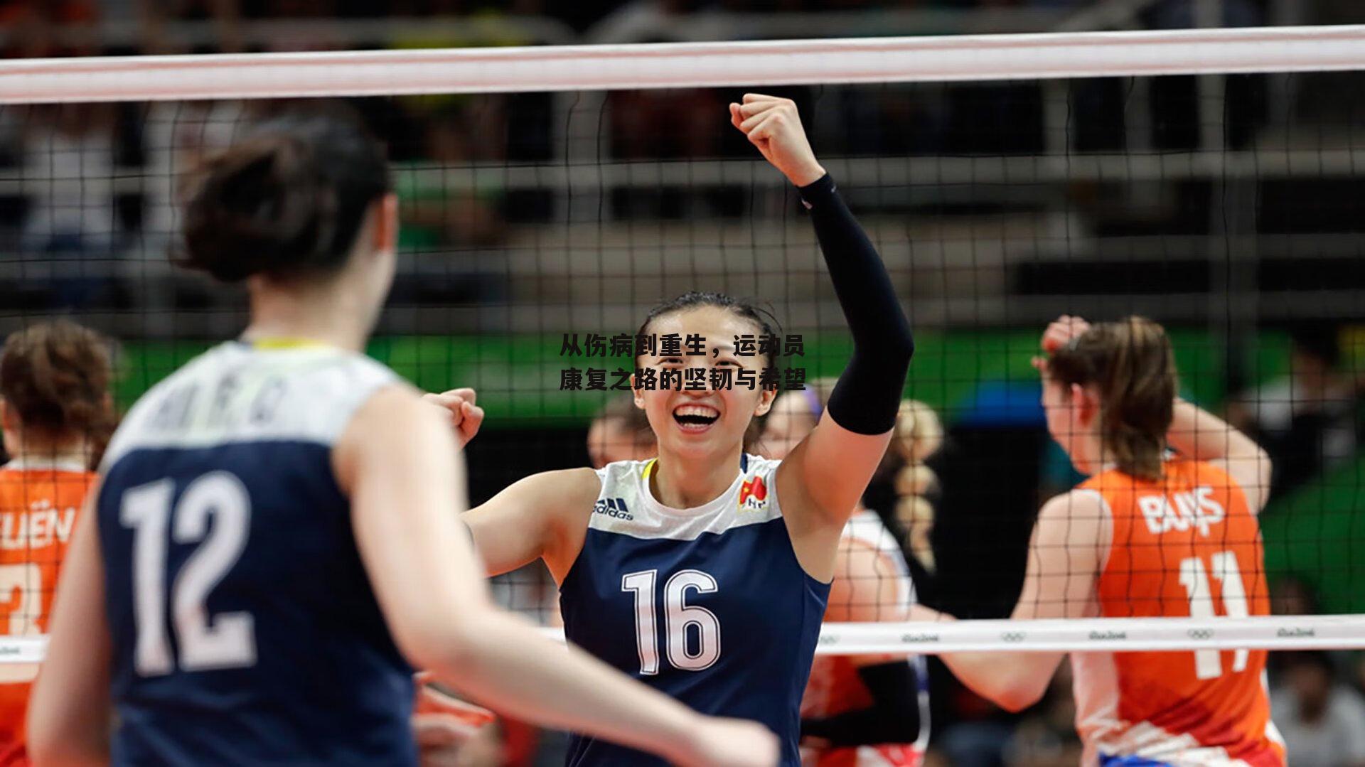 从伤病到重生,运动员康复之路的坚韧与希望