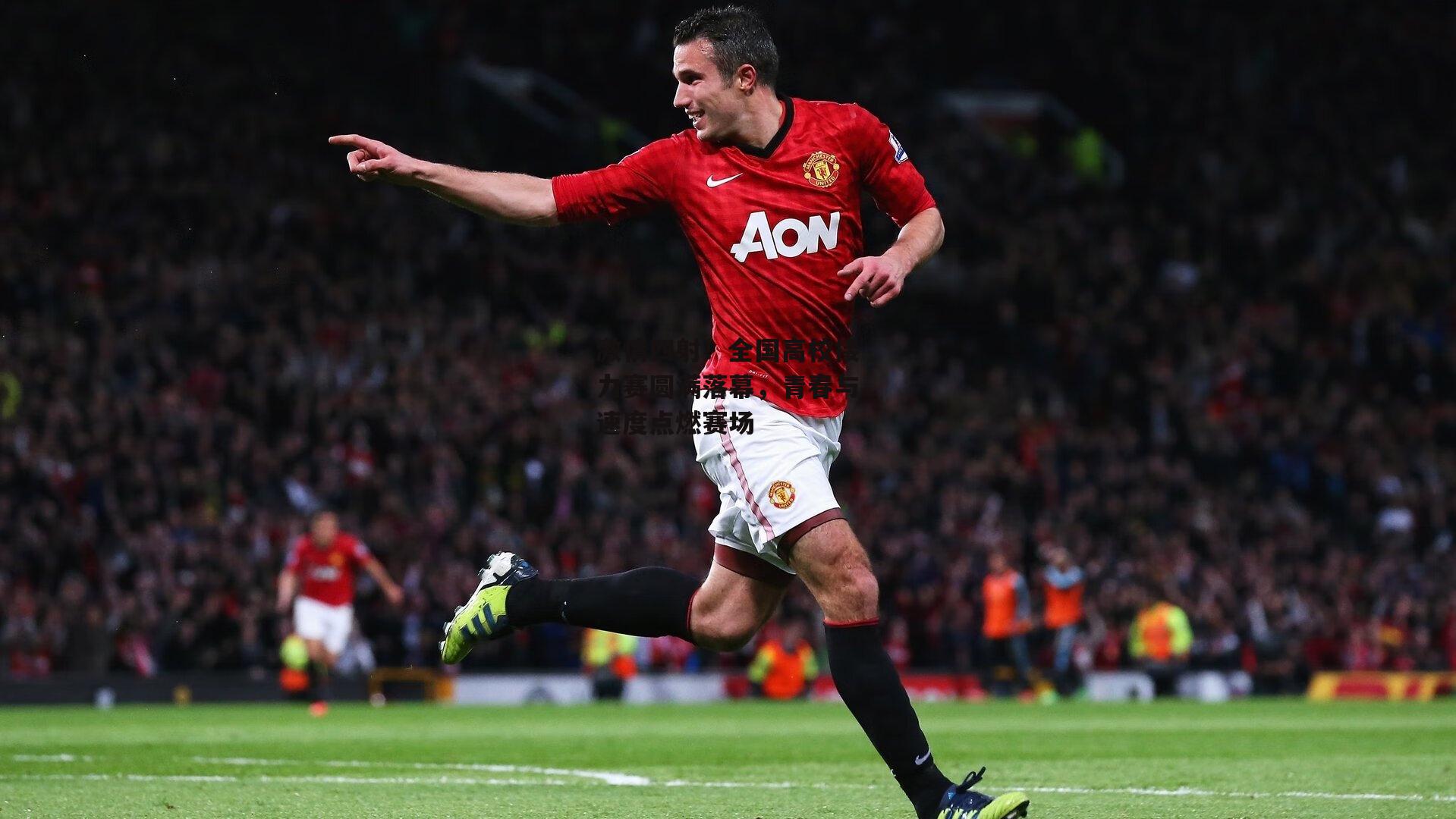 激情四射!全国高校接力赛圆满落幕,青春与速度点燃赛场