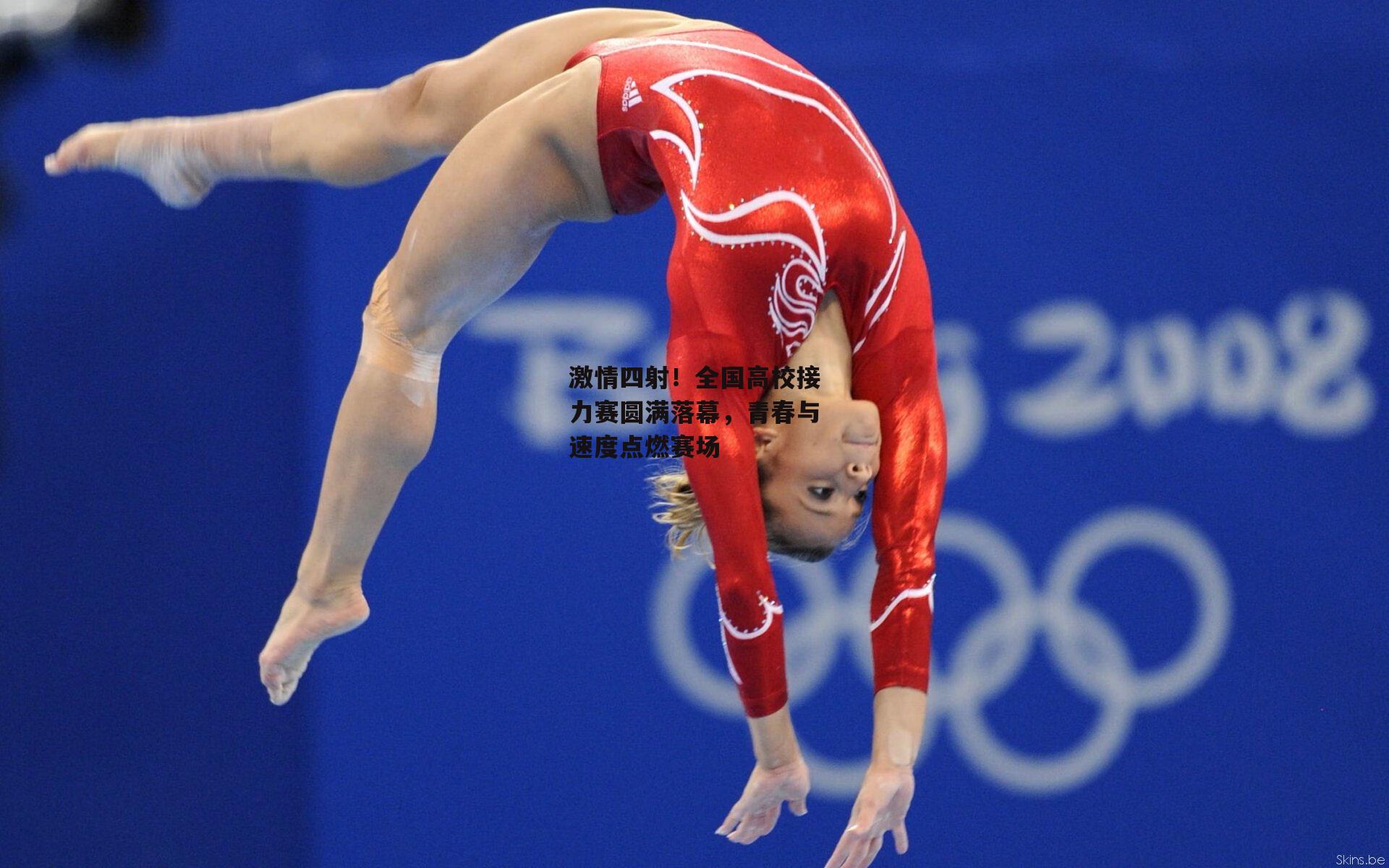 激情四射!全国高校接力赛圆满落幕,青春与速度点燃赛场