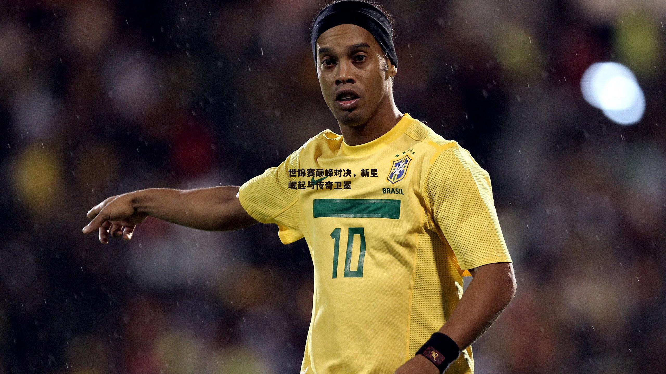 世锦赛巅峰对决,新星崛起与传奇卫冕