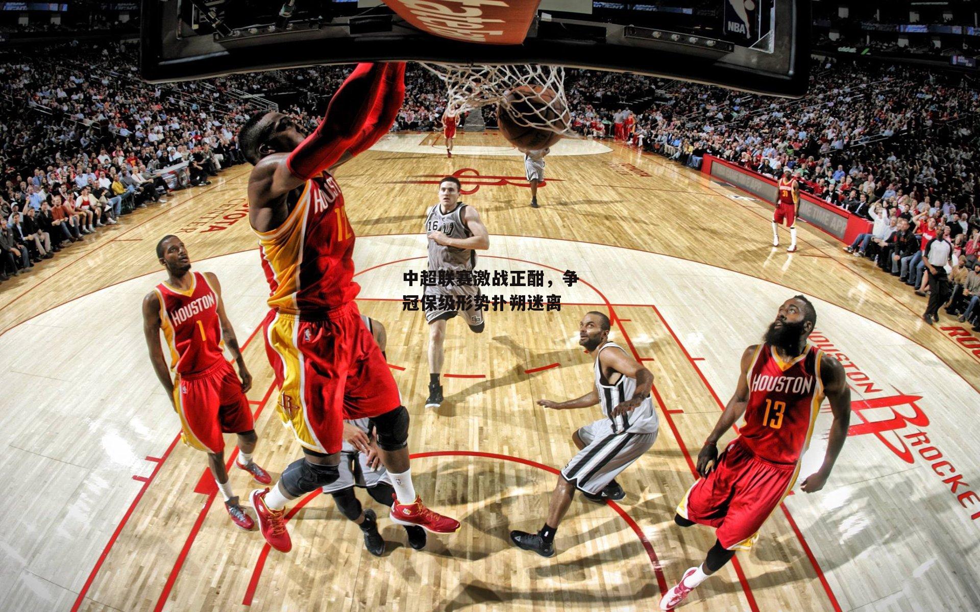 中超联赛激战正酣,争冠保级形势扑朔迷离