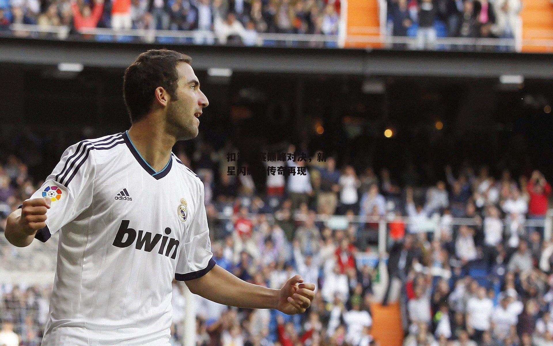 扣篮大赛巅峰对决，新星闪耀，传奇再现