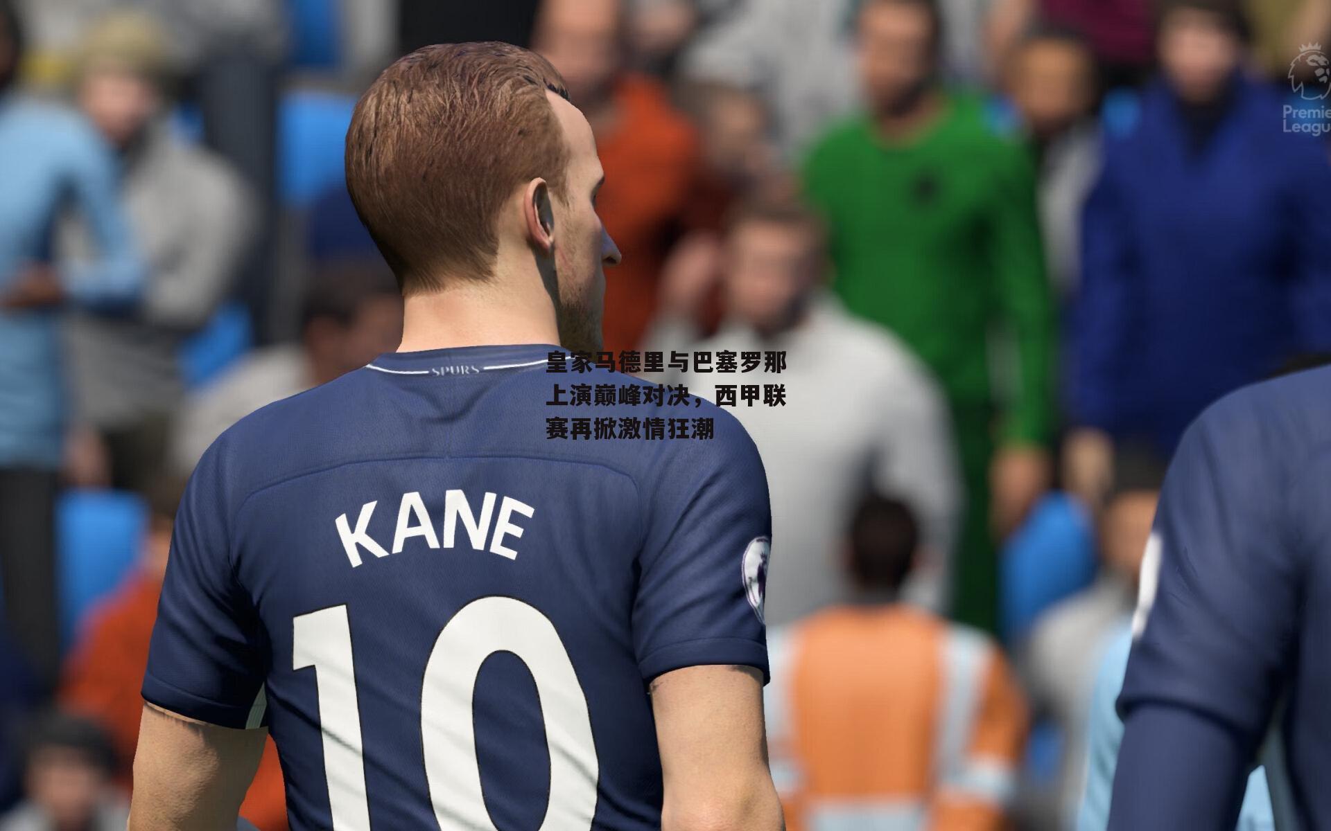 皇家马德里与巴塞罗那上演巅峰对决,西甲联赛再掀激情狂潮