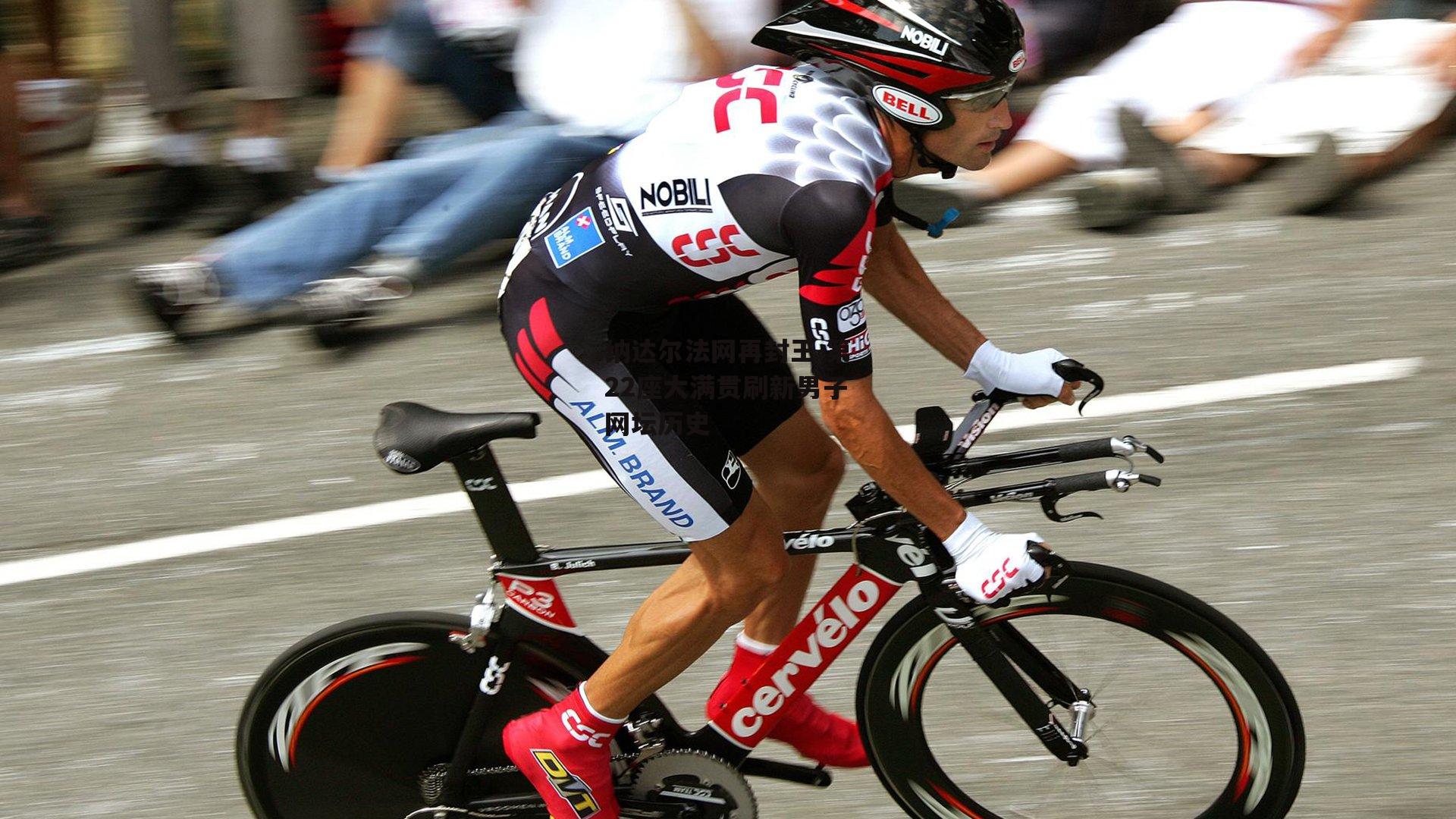 纳达尔法网再封王 第22座大满贯刷新男子网坛历史